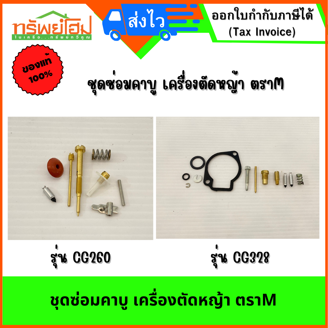 ชุดซ่อมคาบู เครื่องตัดหญ้า ตราM