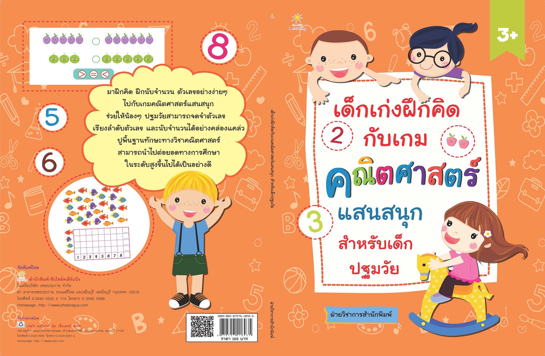 เด็กเก่งฝึกคิดกับเกมคณิตศาสตร์แสนสนุก สำหรับเด็กปฐมวัย