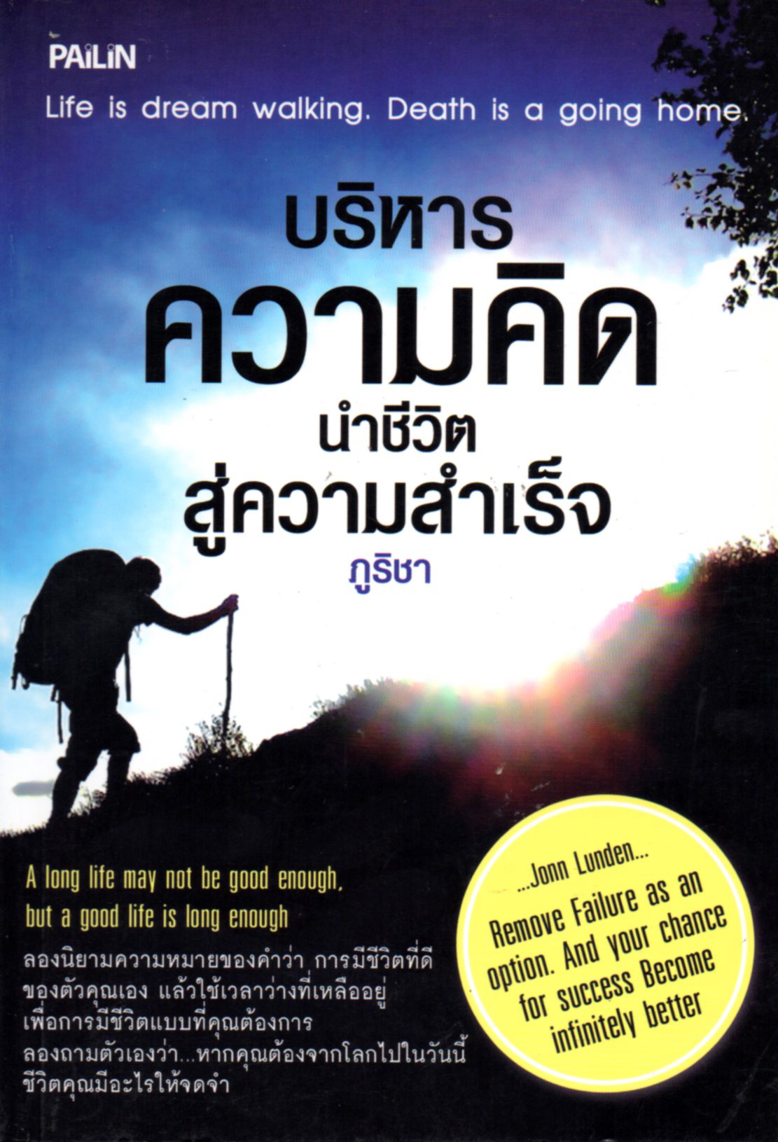 บริหารความคิด นำชีวิตสู่ความสำเร็จ