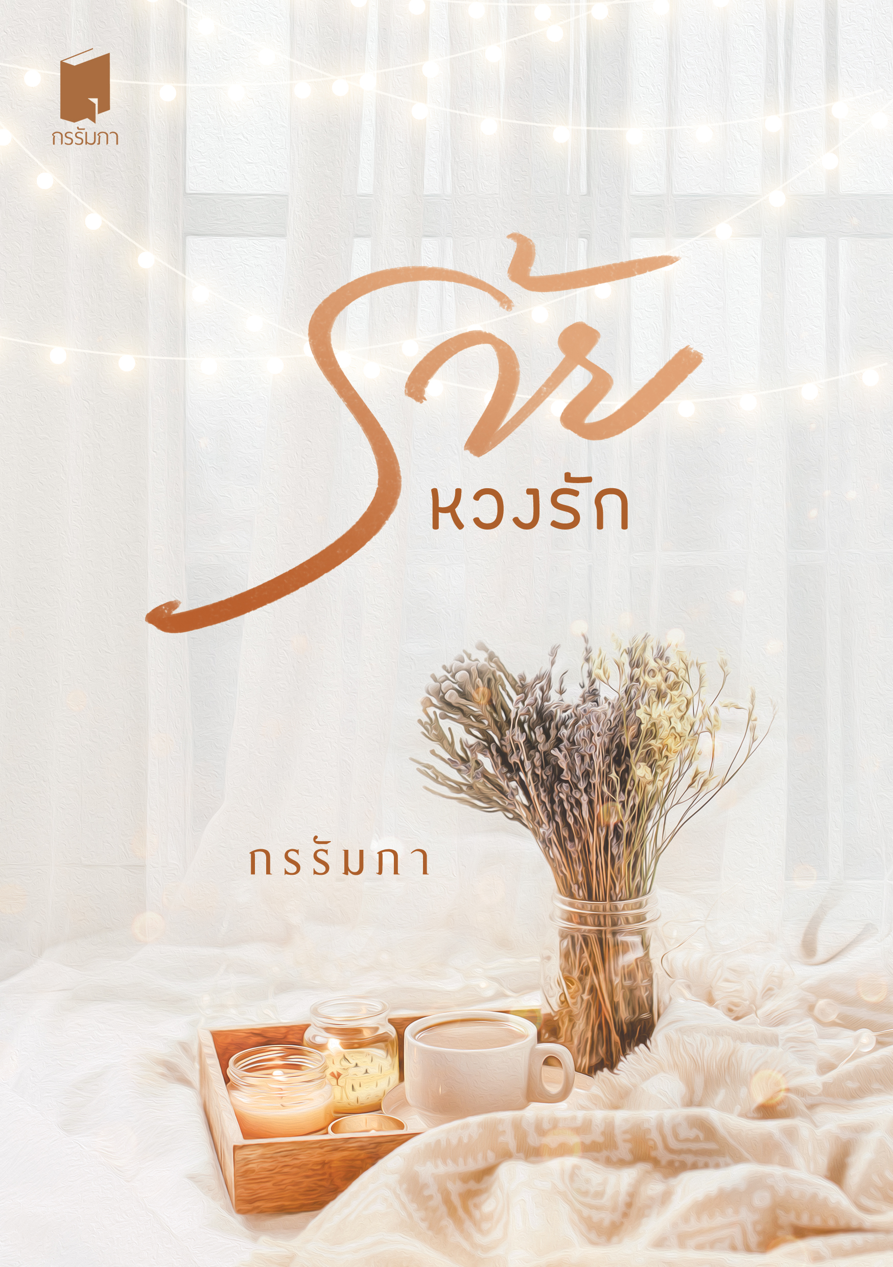 ร้ายหวงรัก (ในซีล สภาพ 98-99%)