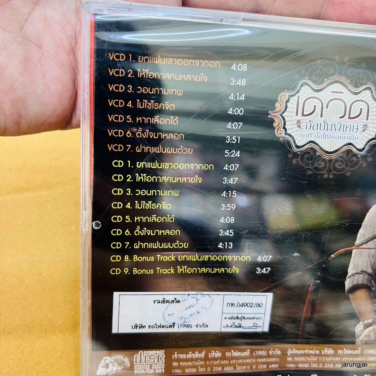 cd เดวิด ยกแฟนเขาออกจากอก ให้โอกาสคนหลายใจ audio cd ufo karaoke vcd ufo