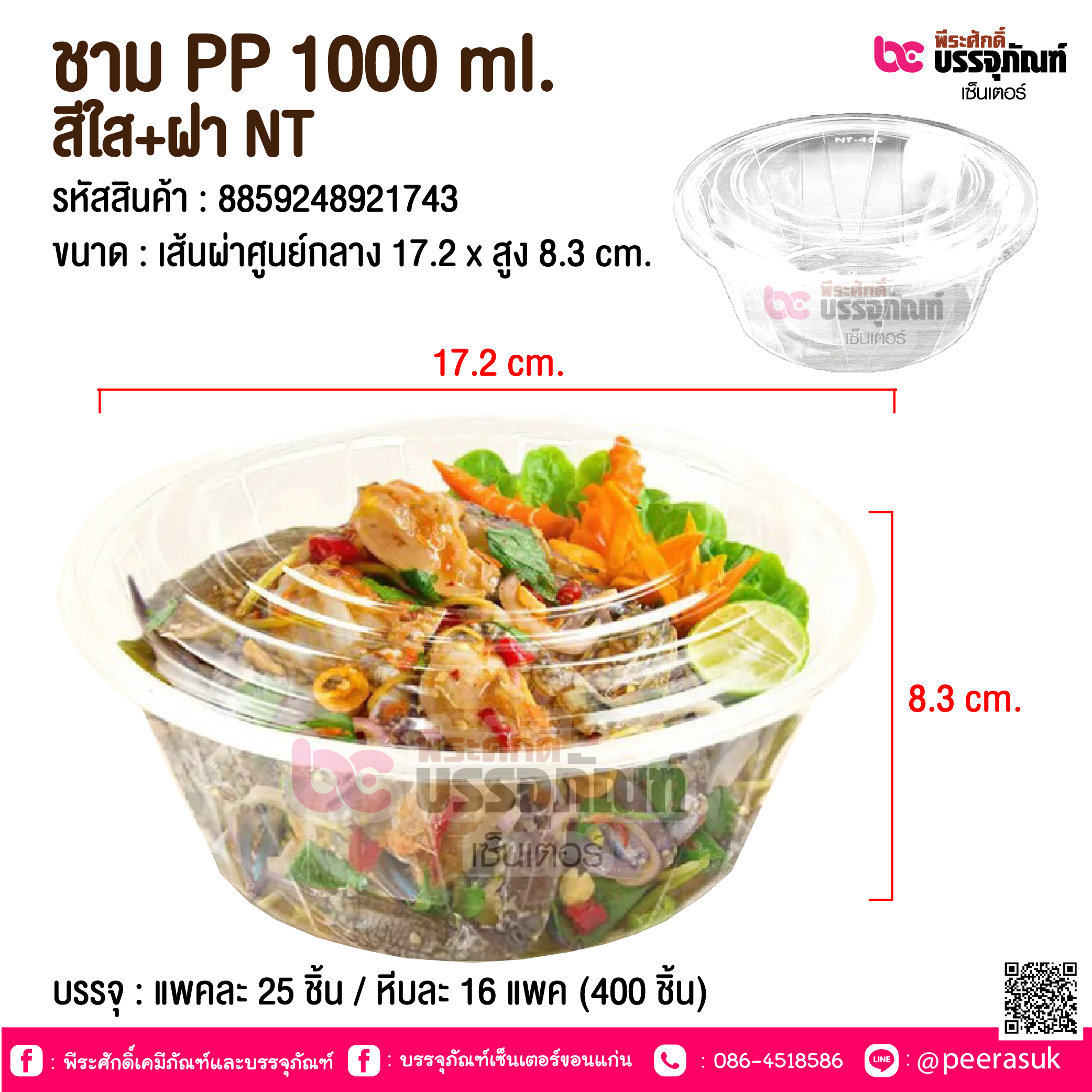 ชาม PP 1000 ml. สีใส+ฝา NT @ บรรจุ : แพคละ 25 ชิ้น / หีบละ 16 แพค (400 ชิ้น)