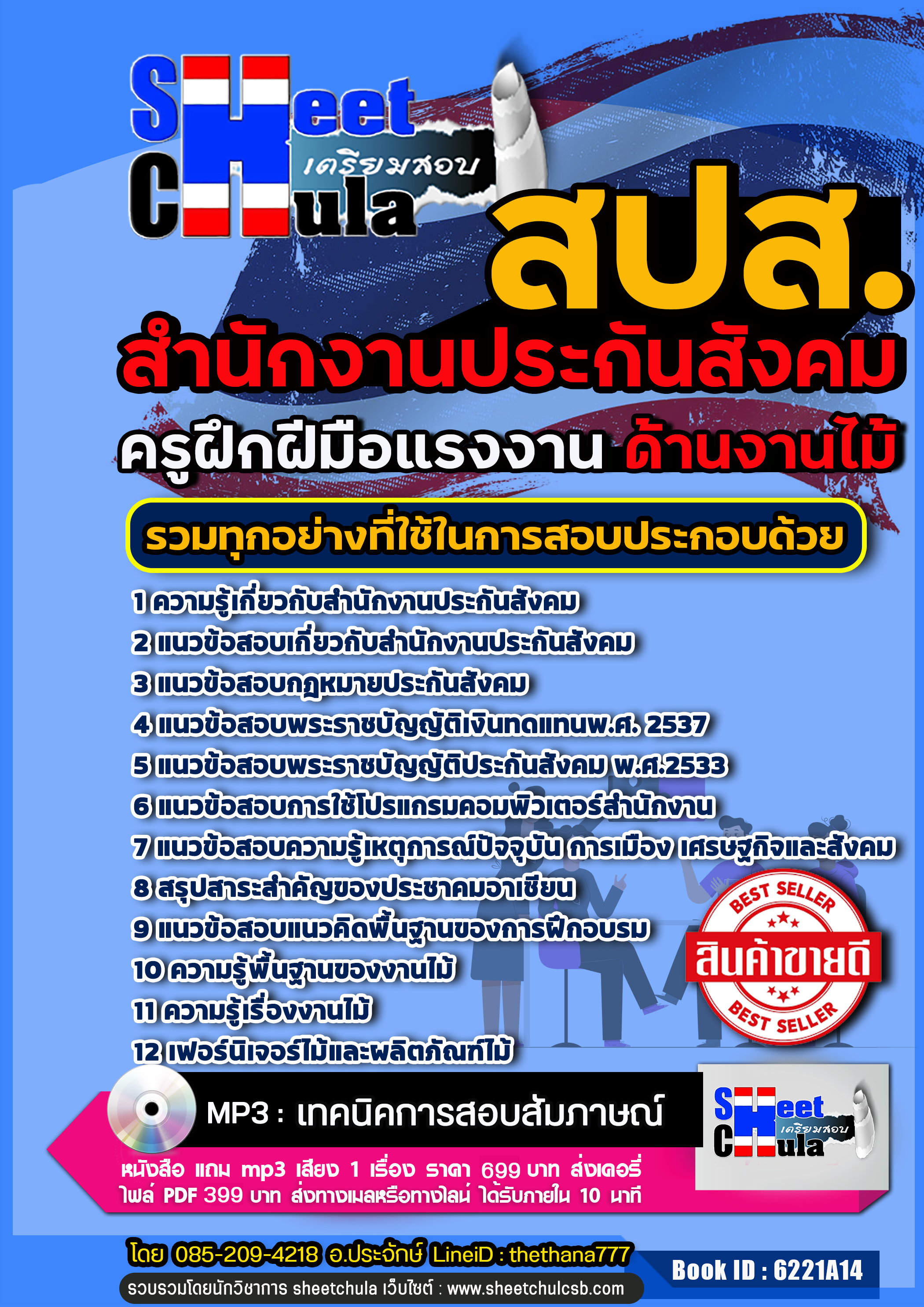 [[สรุป]] แนวข้อสอบครูฝึกฝีมือแรงงาน (งานไม้) สำนักงานประกันสังคม (สปส.)