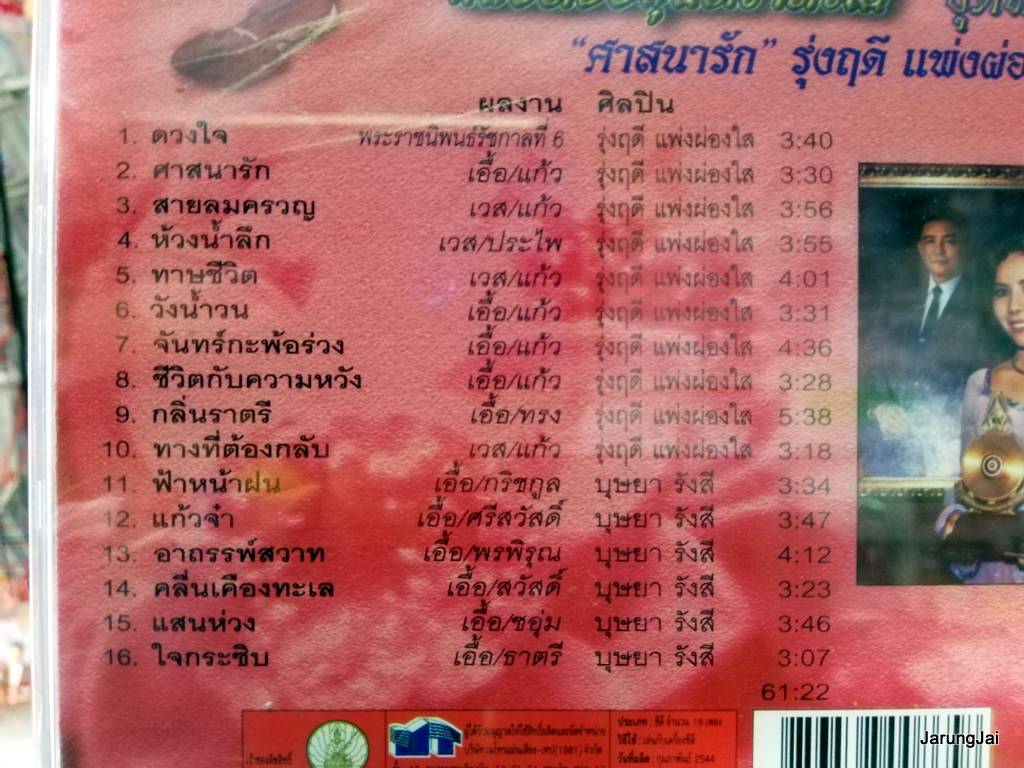 cd mt ตลับทองสุนทราภรณ์ ชุด 25 รุ่งฤดี แพ่งผ่องใส ศาสนารัก