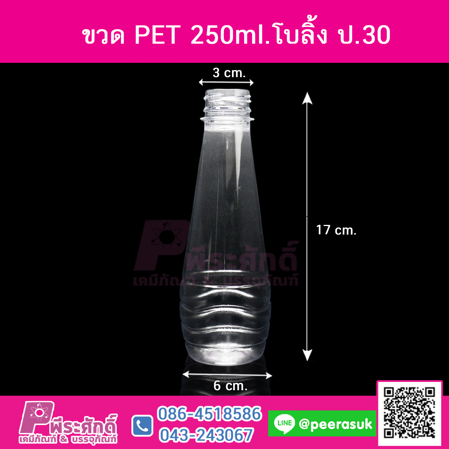 ขวด PET 250ml.โบลิ้ง ปาก30 @150ใบ