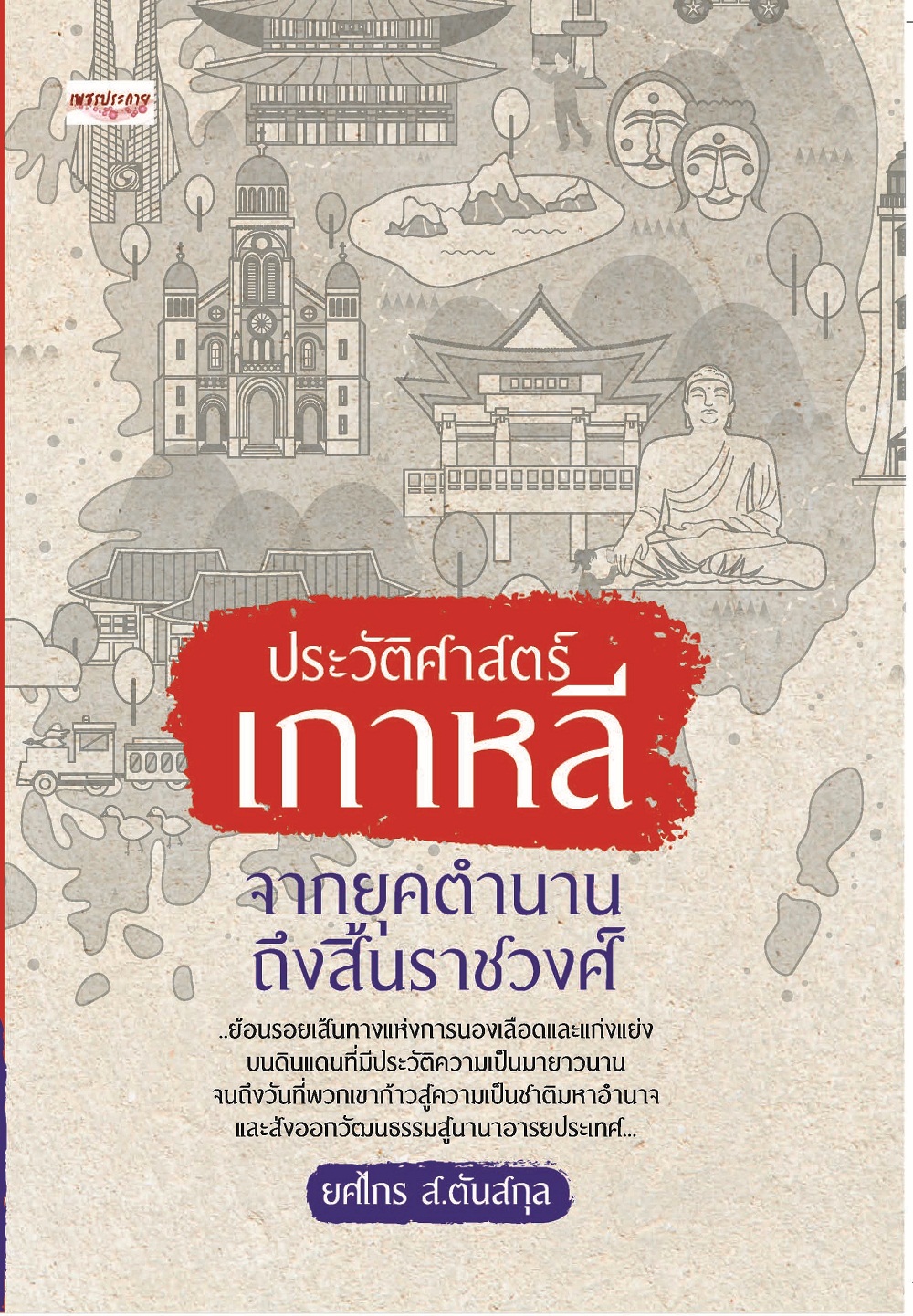 ประวัติศาสตร์เกาหลี จากยุคตำนานถึงสิ้นราชวงศ์