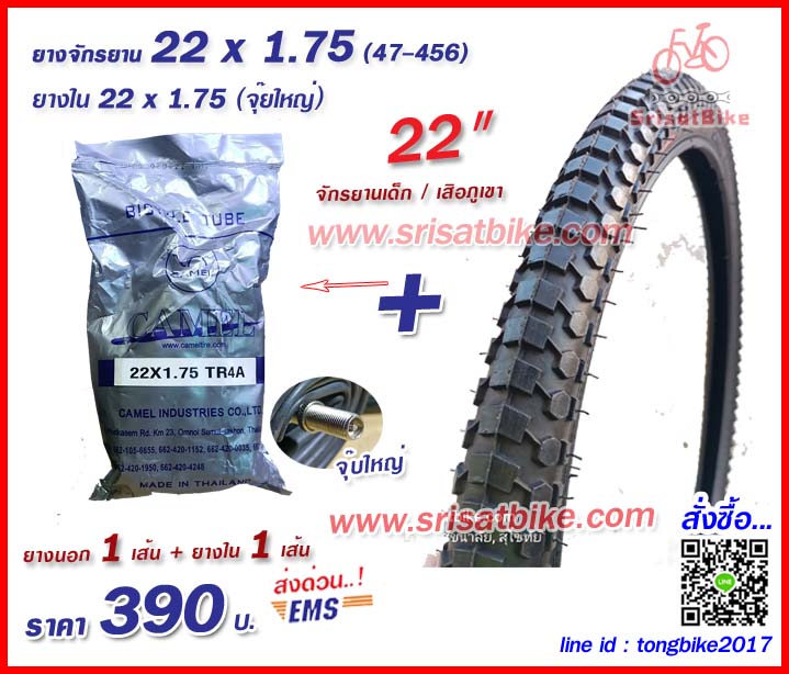 ยางจักรยาน 22 x 1.75 (47-456) พร้อมยางใน 1 เส้น -ส่งด่วน EMS-