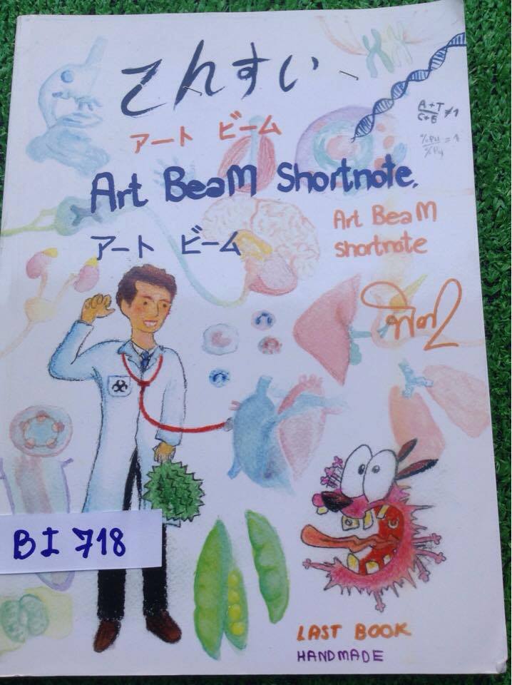 BI718[Bio Beam] Art Beam สรุปชีวะลายมือหมอบีม กระดาษอาร์ตมันพิมพ์สีสวยงามทั้งเล่ม "เล่มจริง" ดีและหายากมาก