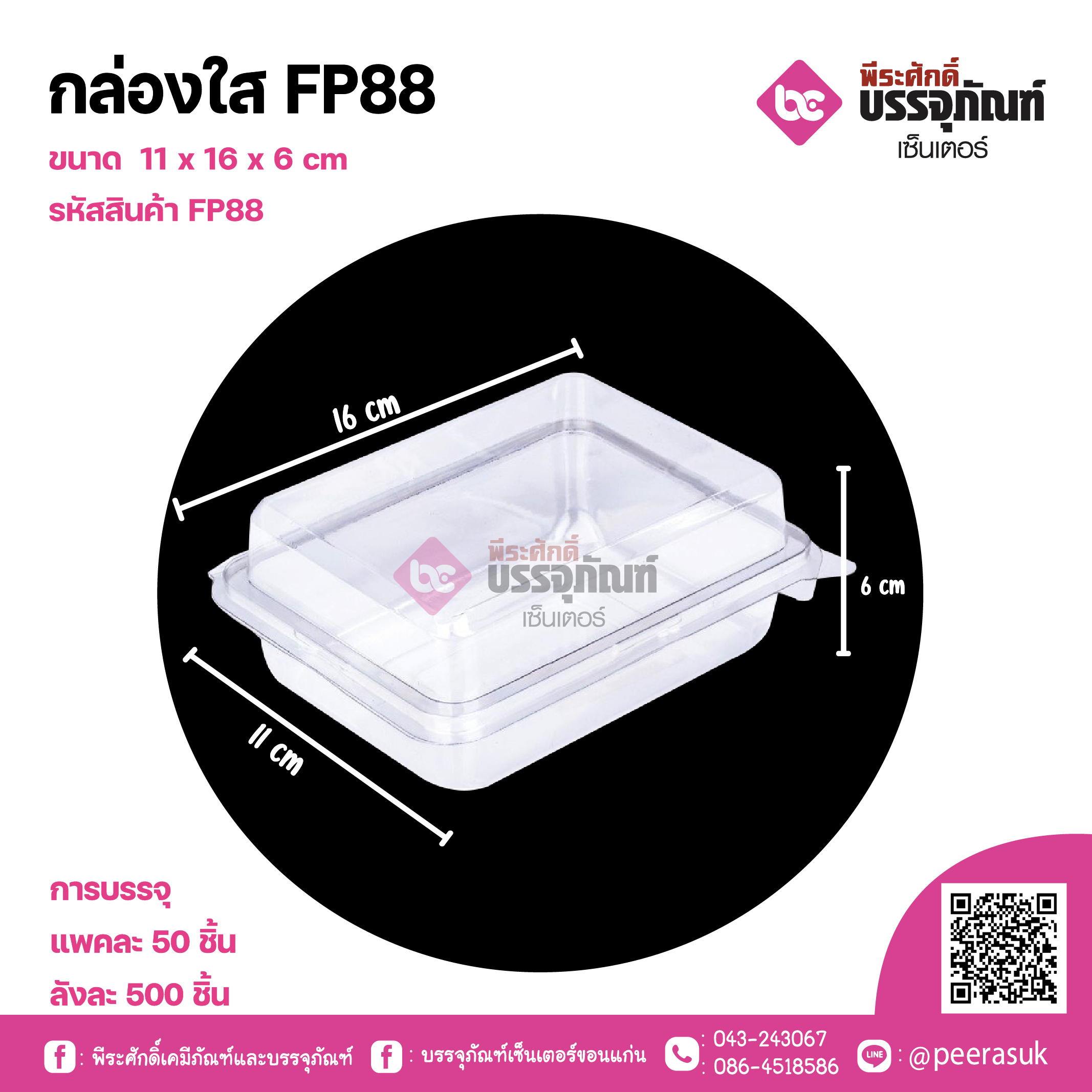 กล่องใส FP88