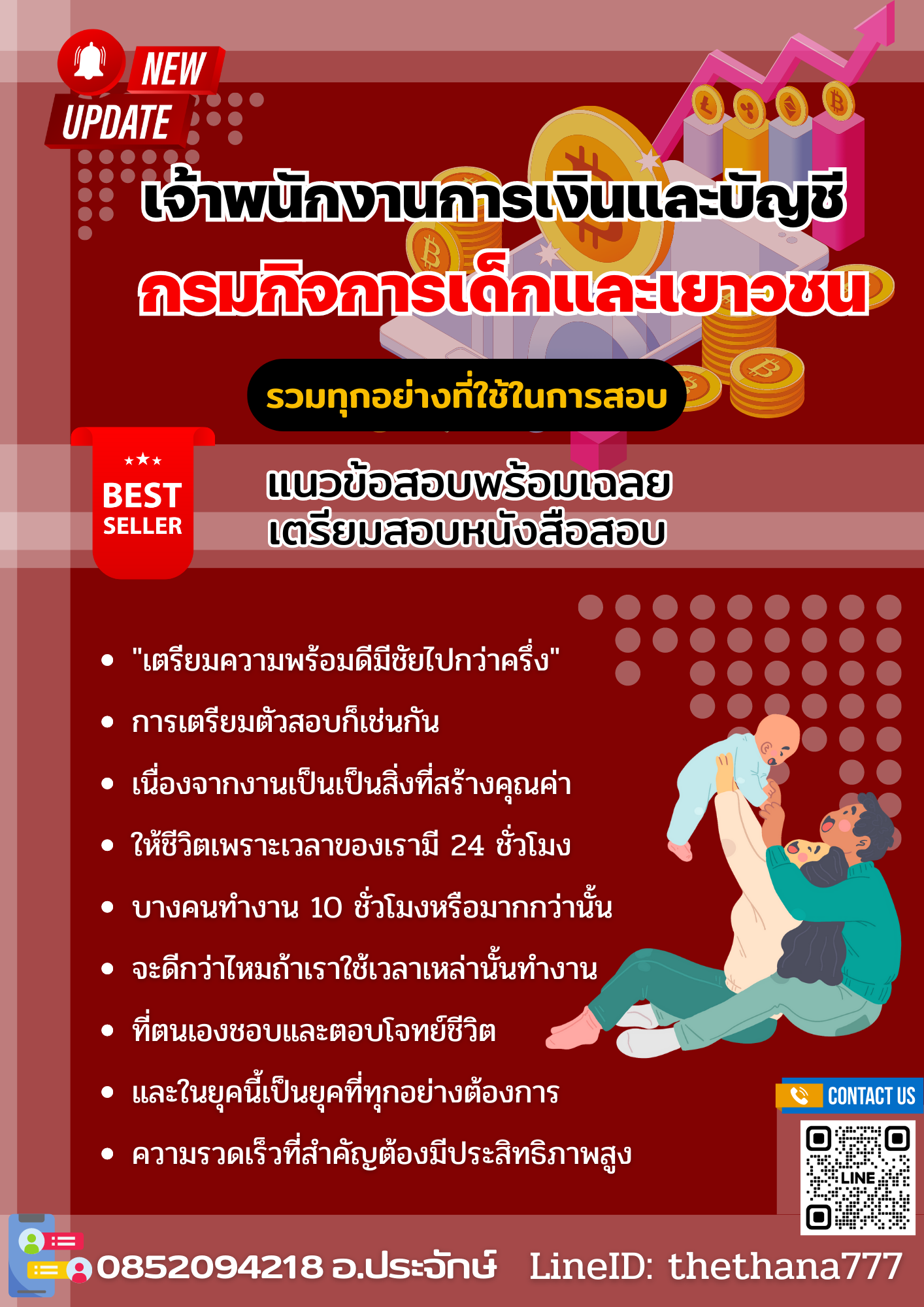 แนวข้อสอบ ครูฝึกอาชีพสงเคราะห์ ชั้น 2 กรมกิจการเด็กและเยาวชน 2568