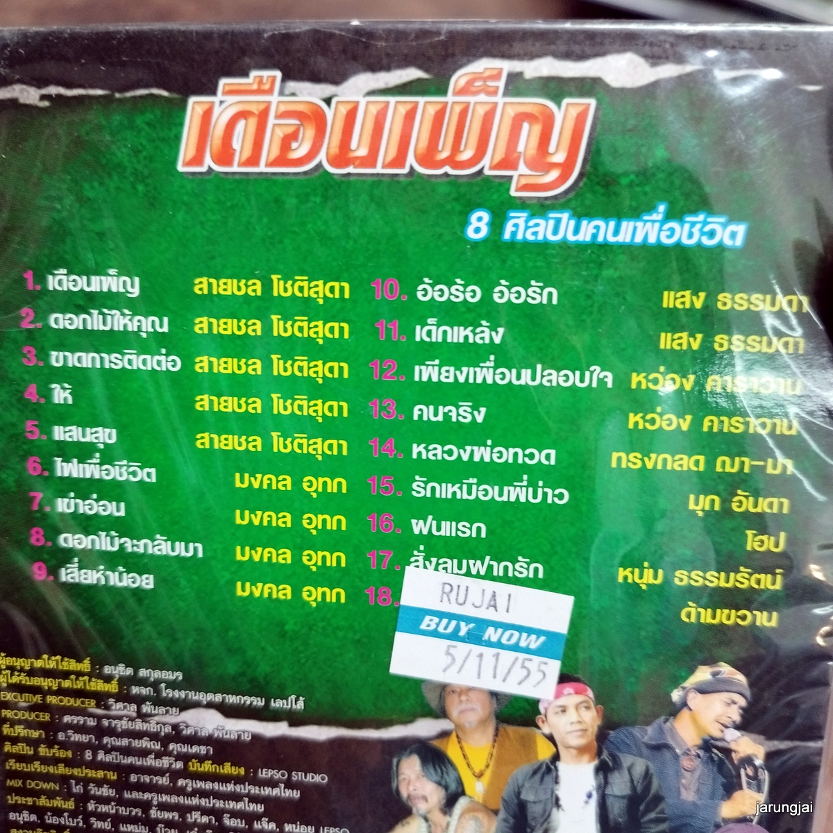 cd เดือนเพ็ญ 8 ศิลปินคนเพื่อชีวิต ดอกไม้ให้คุณ สายชล โชติสุดา มงคล อุทก audio cd lepso ลดราคา