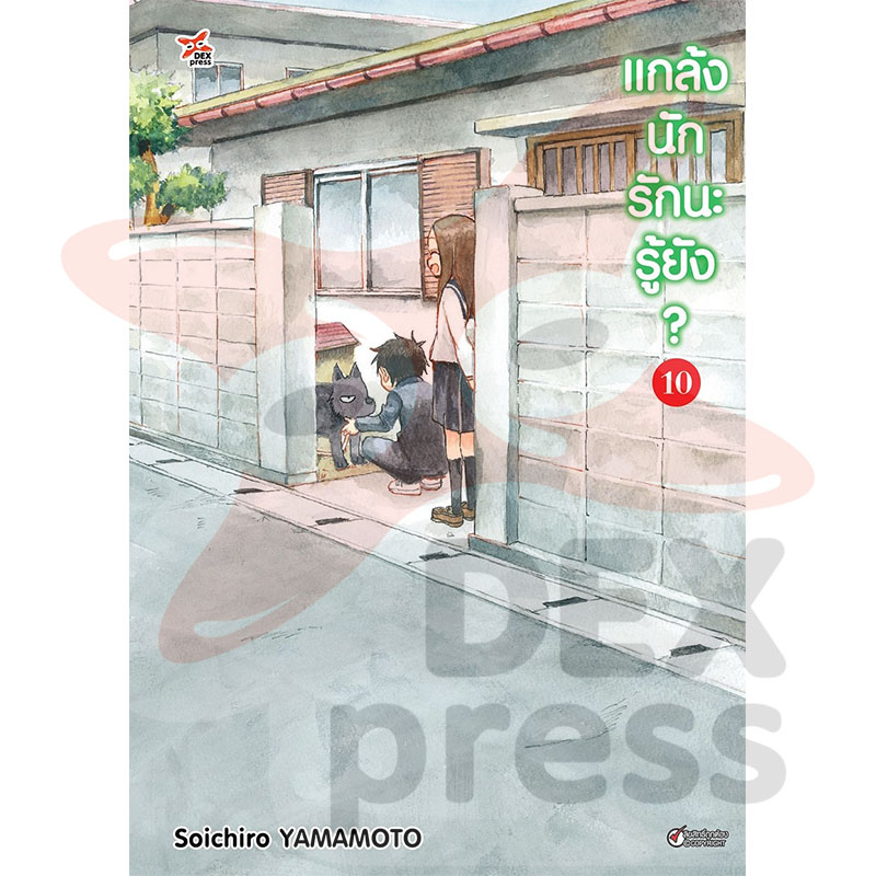 [DEXPRESS] แกล้งนัก รักนะรู้ยัง? เล่ม 10 ฉบับการ์ตูน