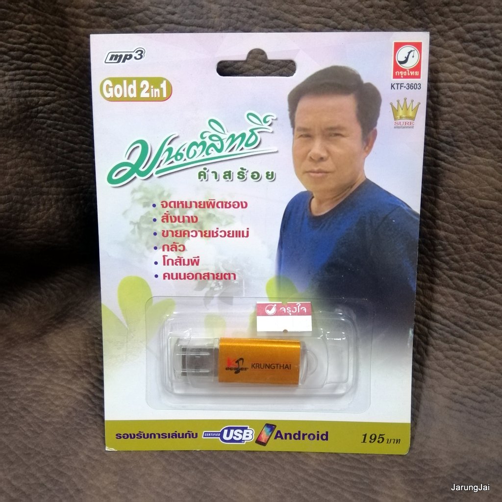 usb มนต์สิทธิ์ คำสร้อย จดหมายผิดซอง สั่งนาง ขายควายช่วยแม่ mp3 usb kt usb sure
