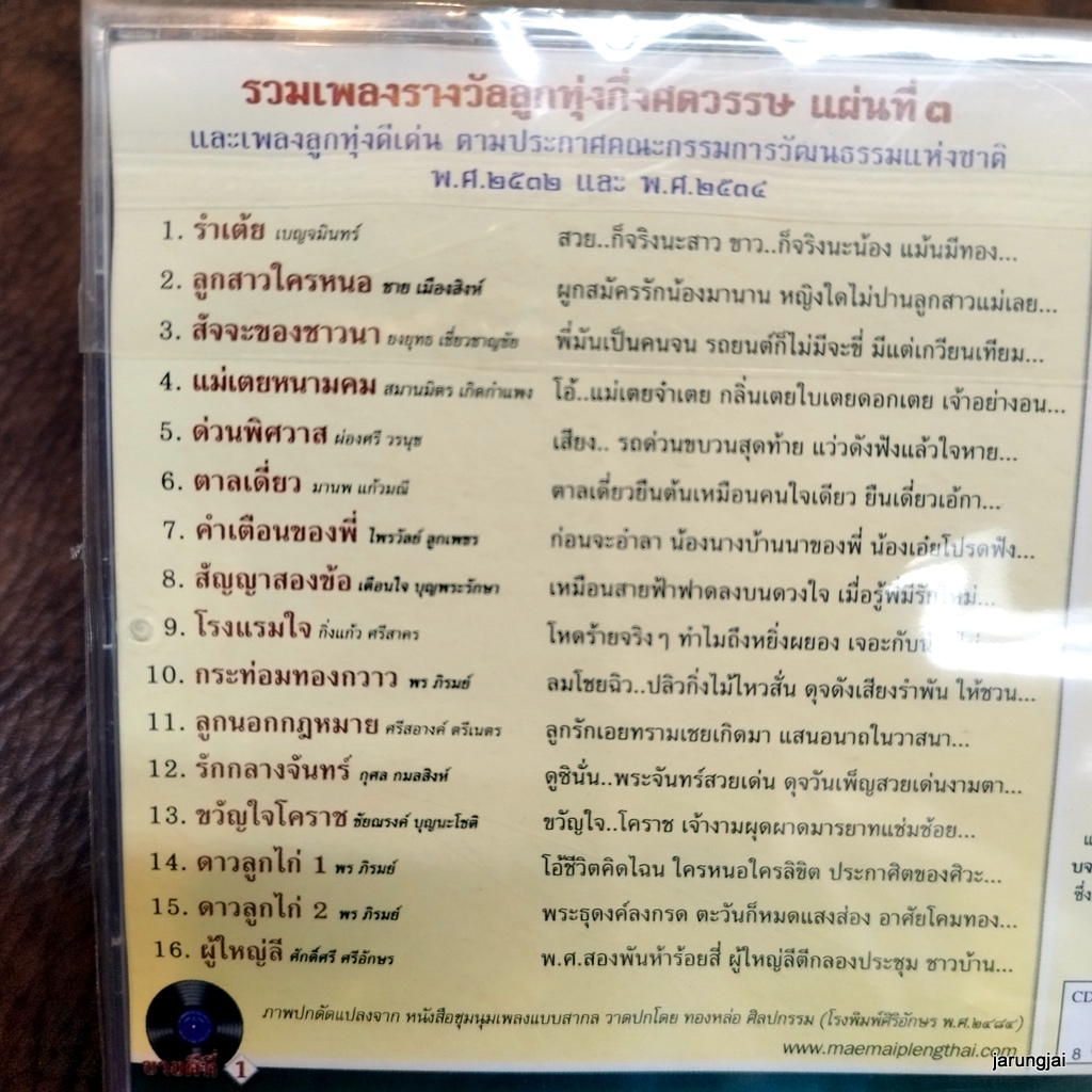 cd กึ่งศตวรรษเพลงลูกทุ่งไทย แผ่นที่ 3 รำเต้ย ลูกสาวใครหนอ audio cd แม่ไม้เพลงไทย cd 639