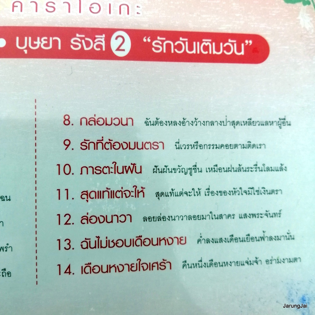 vcd บุษยา รังสี ชุด 2 รักวันเติมวัน ถิ่นไทยงาม สุนทราภรณ์ แฟนคลับ ต้นฉบับเดิม karaoke vcd mt