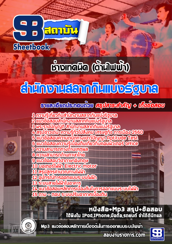 แนวข้อสอบช่างเทคนิค (ด้านไฟฟ้า) สํานักงานสลากกินแบ่งรัฐบาล (เด็ดๆ แนวข้อสอบ) 2568