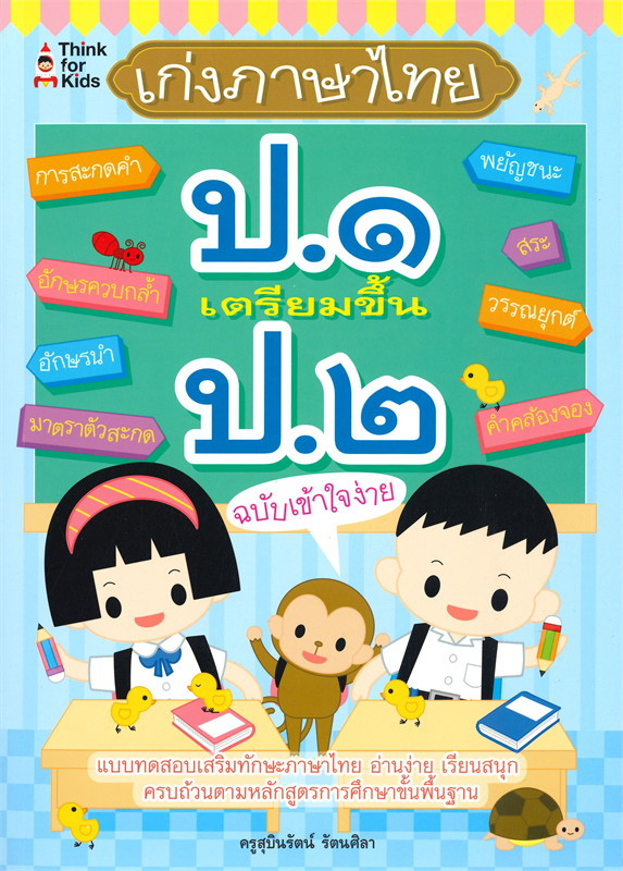 เก่งภาษาไทย ป.๑ เตรียมขึ้น ป.๒ ฉบับเข้าใจง่าย