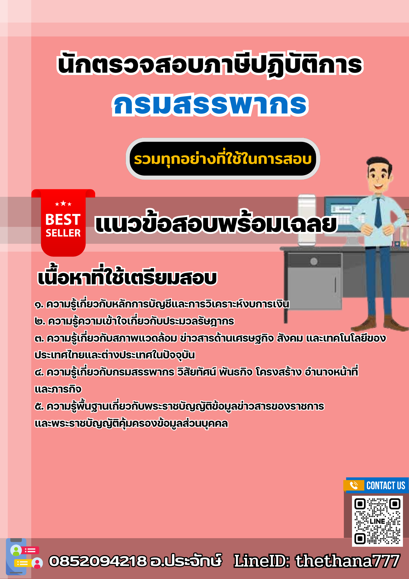 แนวข้อสอบนักตรวจสอบภาษีปฏิบัติการ กรมสรรพากร 2568