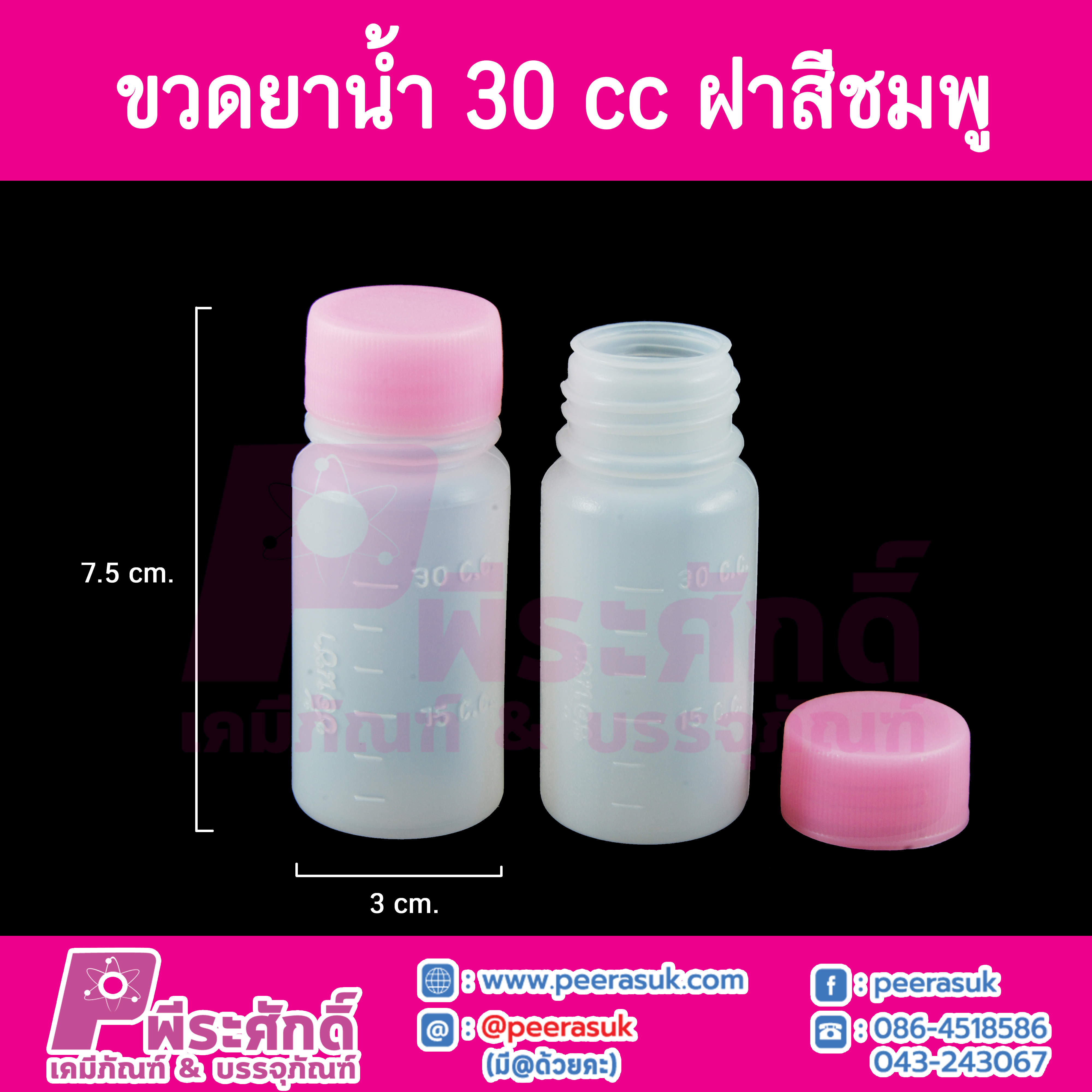 ขวดยาน้ำ 30 cc.