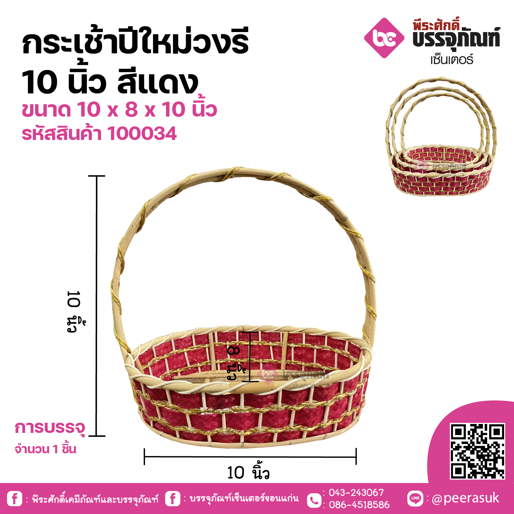 กระเช้าปีใหม่วงรี 10 นิ้ว