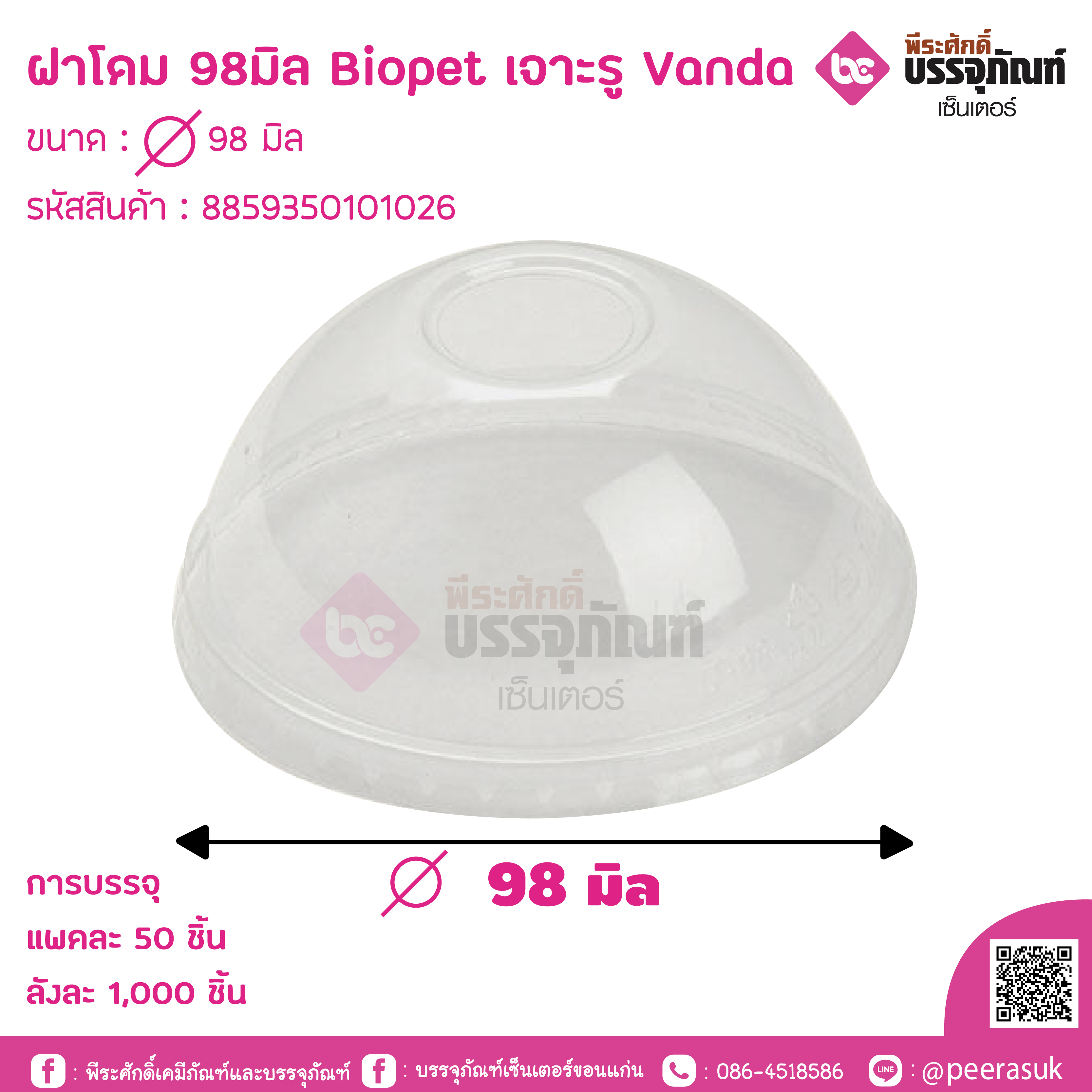 ฝาโดม 98มิล Biopet เจาะรู Vanda
