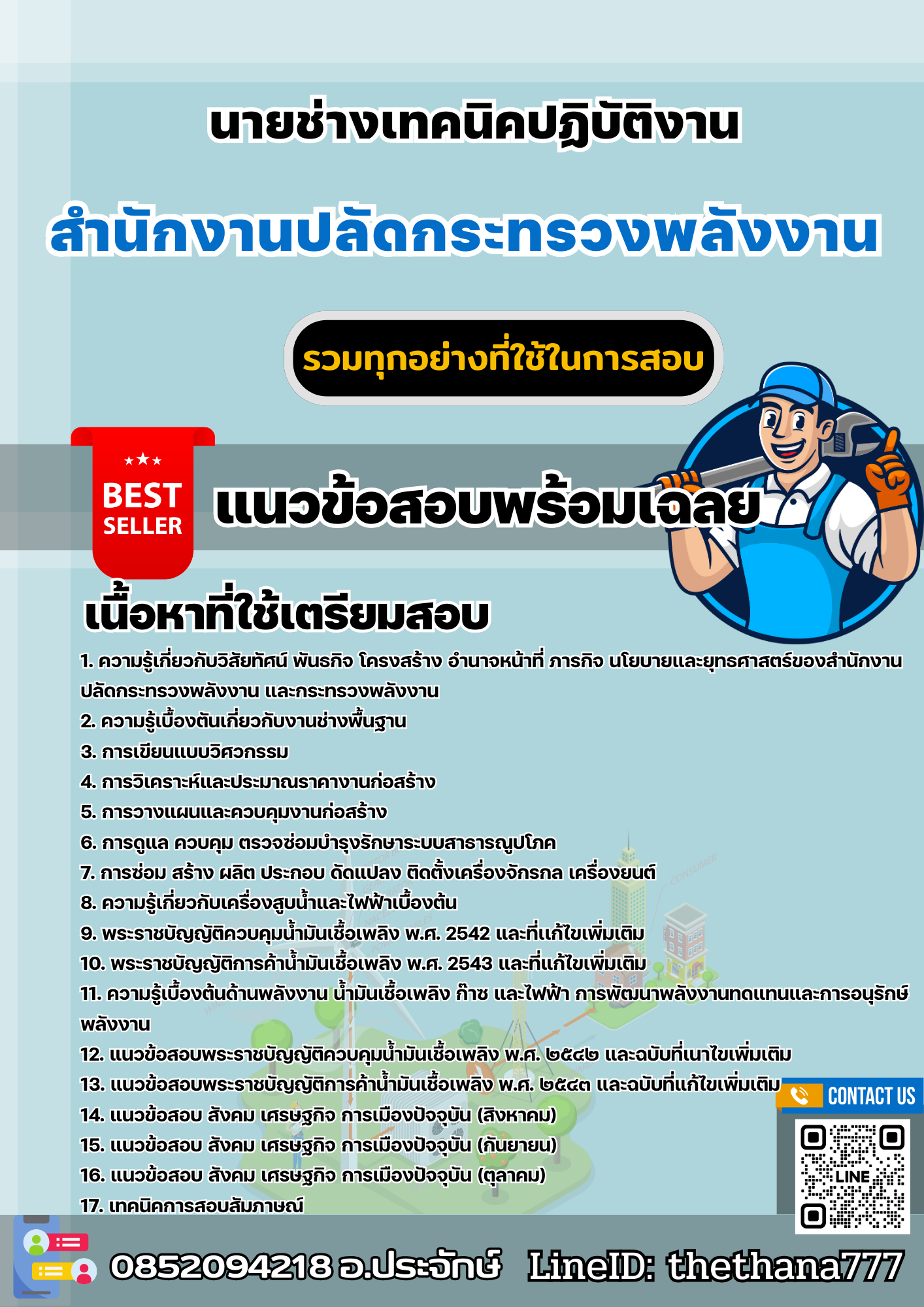 เเนวข้อสอบนายช่างเทคนิคปฏิบัติงาน สำนักงานปลัดกระทรวงพลังงาน 2568