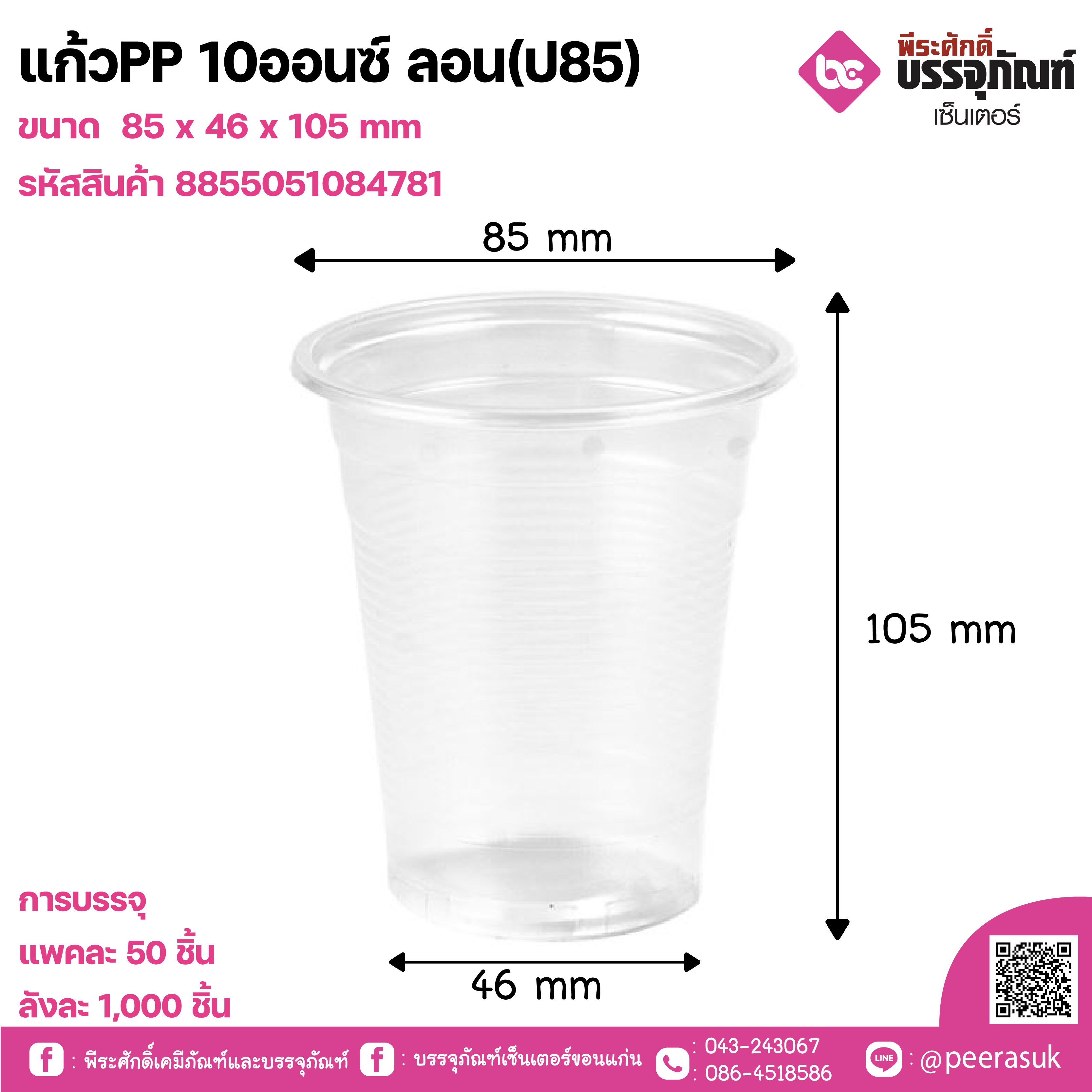 แก้วPP 10oz.ลอน(ป.85) eici