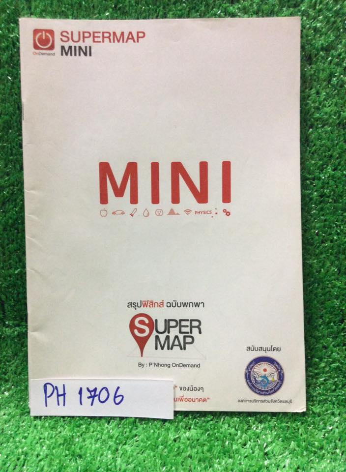 PH1706 [OnDemand] Supermap Mini สรุปสูตรฟิสิกส์ฉบับพกพา พิมพ์สีสวยงาม ขาย 200฿