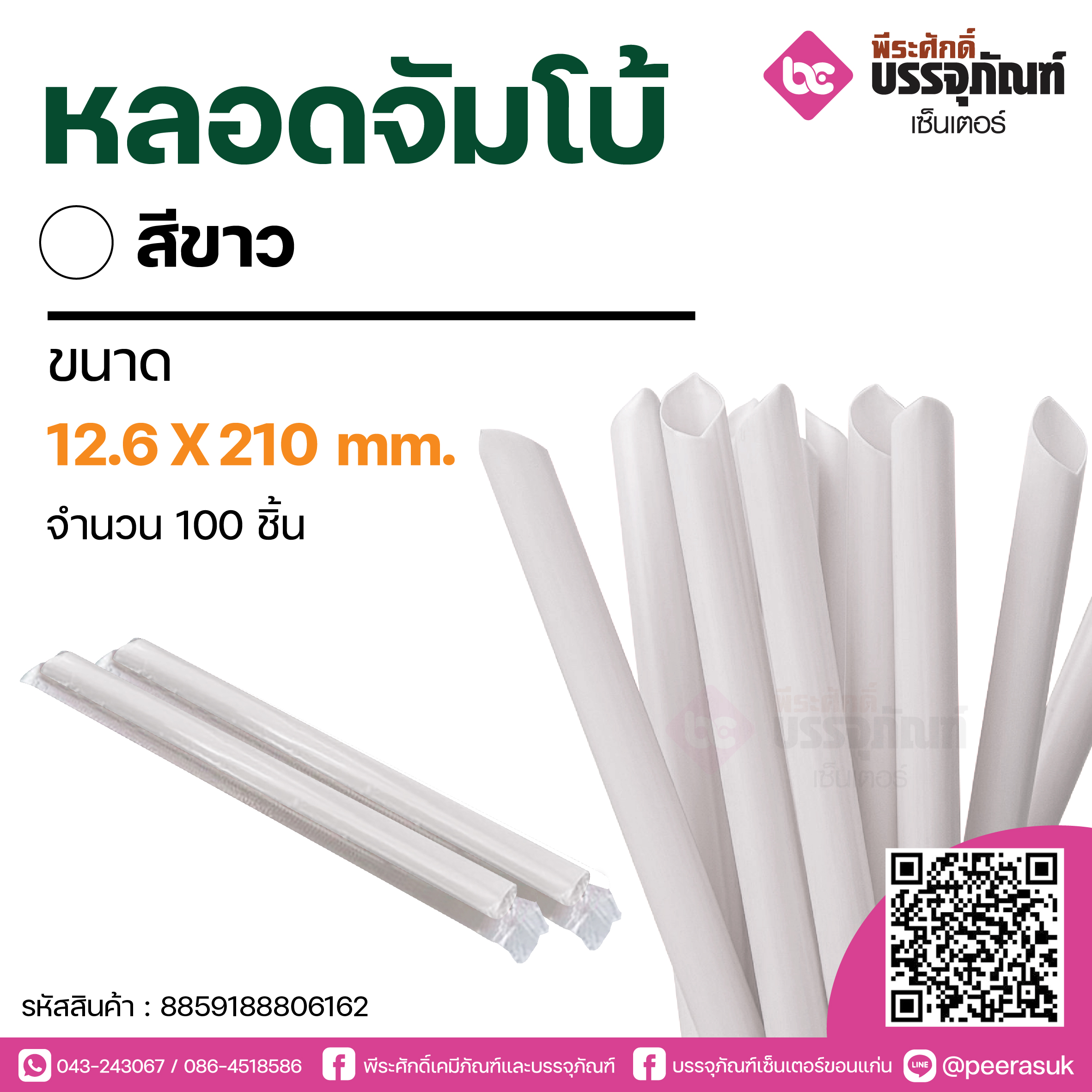 PureD หลอดจัมโบ้สีขาว 12.6 X 210 mm. @ แพคละ100 ชิ้น / หีบละ 20 แพค (2,000 ชิ้น)