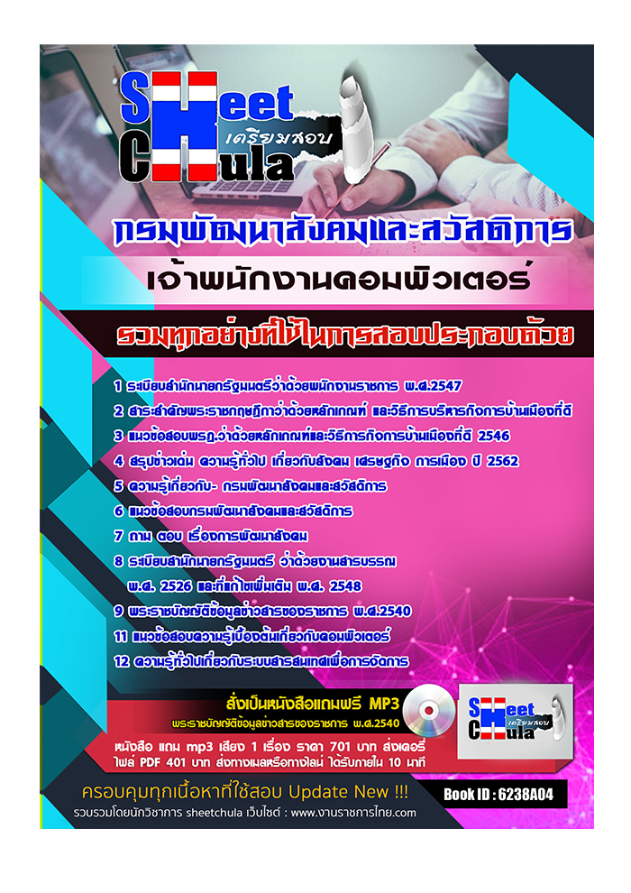 แนวข้อสอบ เจ้าพนักงานคอมพิวเตอร์ กรมพัฒนาสังคมและสวัสดิการ 2568