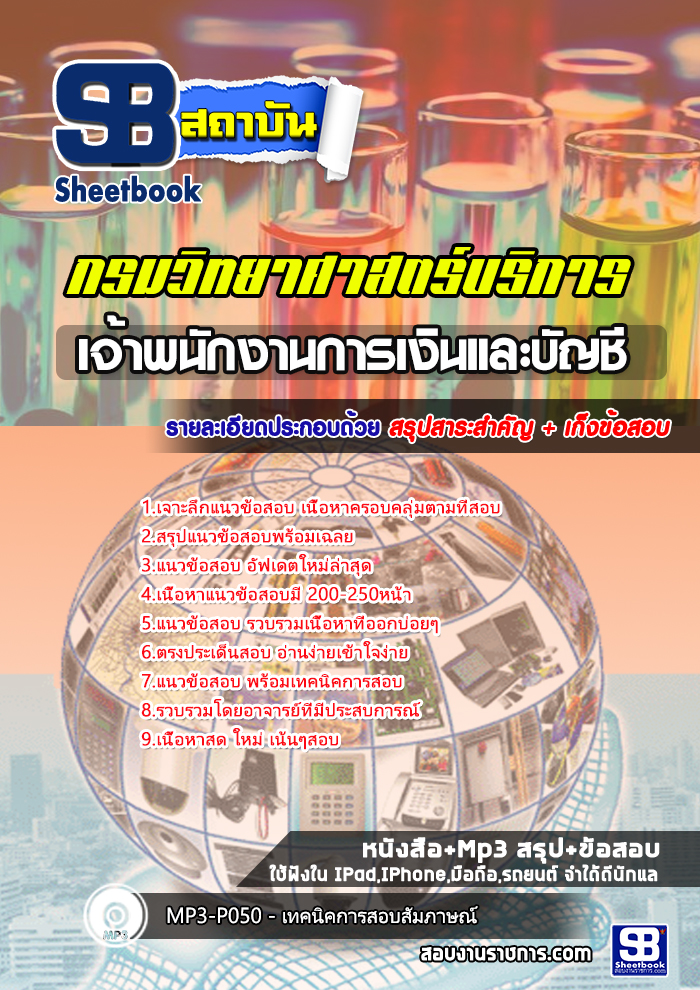 แนวข้อสอบเจ้าพนักงานการเงินและบัญชี กรมวิทยาศาสตร์บริการ 2568