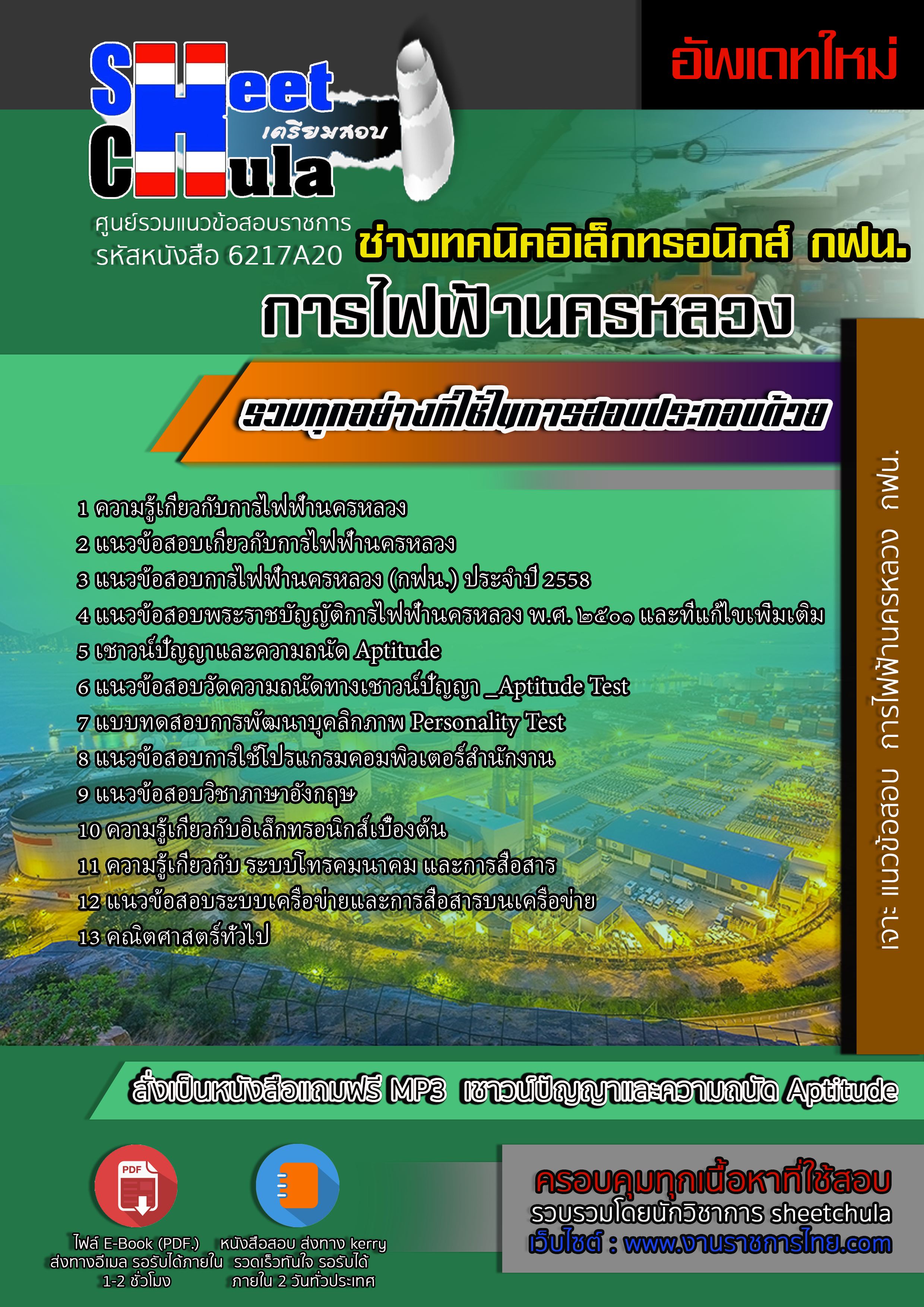 6217A20 ช่างเทคนิคอิเล็กทรอนิกส์ การไฟฟ้านครหลวง