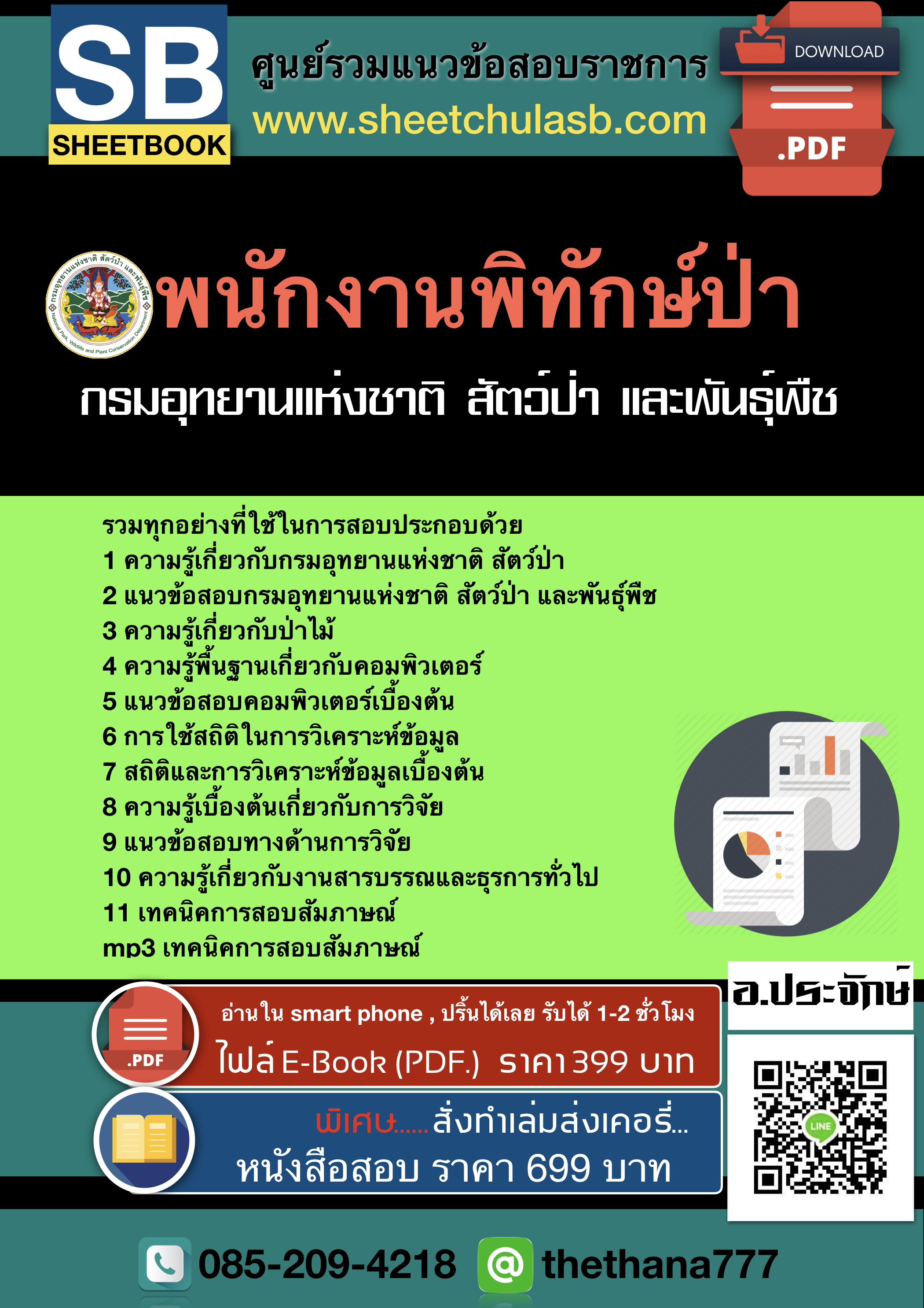แนวข้อสอบพนักงานพิทักษ์ป่า กรมอุทยานแห่งชาติ สัตว์ป่า และพันธุ์พืช 2568