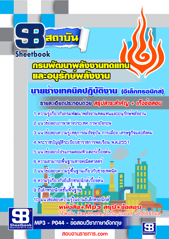 แนวข้อสอบนาย ช่างเทคนิคปฏิบัติงาน (อิเล็กทรอนิกส์) กรมพัฒนาพลังงานทดแทนและอนุรักษ์พลังงาน อัปเดต 2568