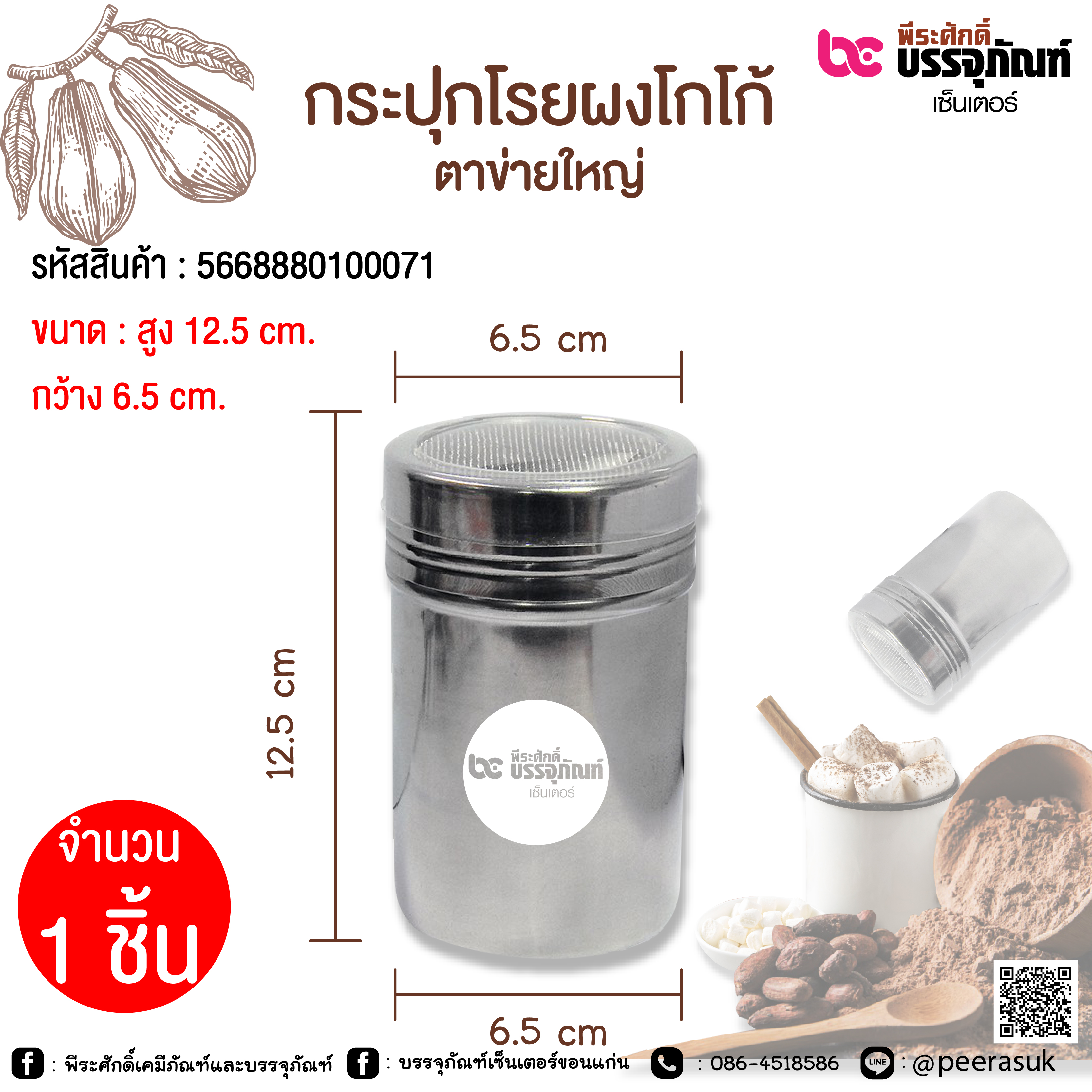 กระปุกโรยผงโกโก้ แบบตาข่าย 1 ชิ้น