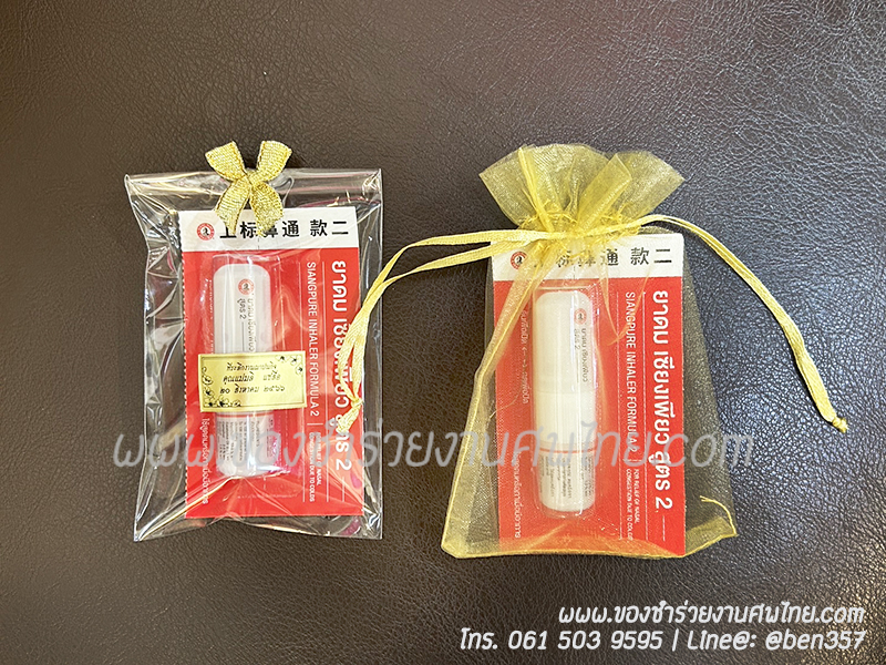 ยาดม เซียงเพียว ของชำร่วยงานศพ, ของชำร่วยแจกงานศพ, ยาดมแจกงานศพ, ยาดม, ยาหม่องแจกงานศพ, ยาดมโป๊ยเซียน, ของชำร่วยงานศพราคาถูก, ของชำร่วยงานศพด่วนได้, ยาดมเซียงเพียว , เซียงเพียวอิ๊ว, แจกยาดมงานศพ, ของชำร่วยงานศพแจกอะไรดี