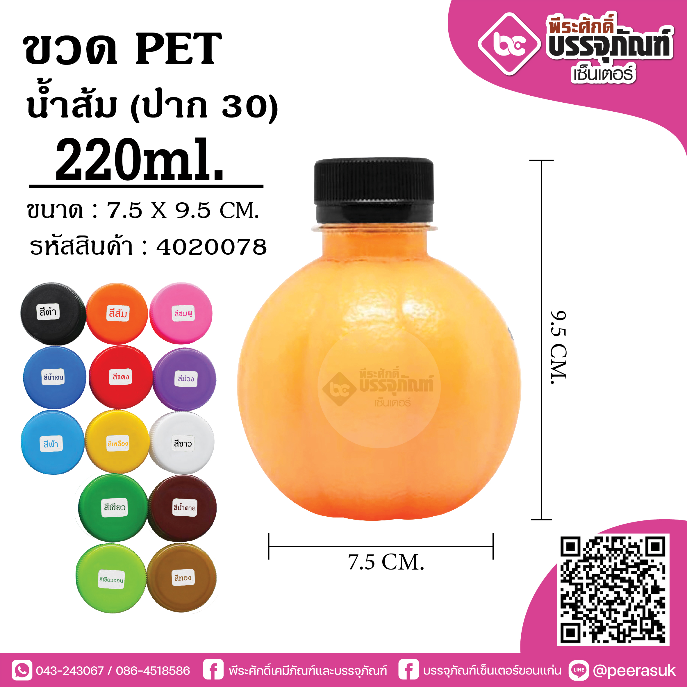 #65 ขวดPET 220ml. ผลส้ม แพคละ 150 ใบ