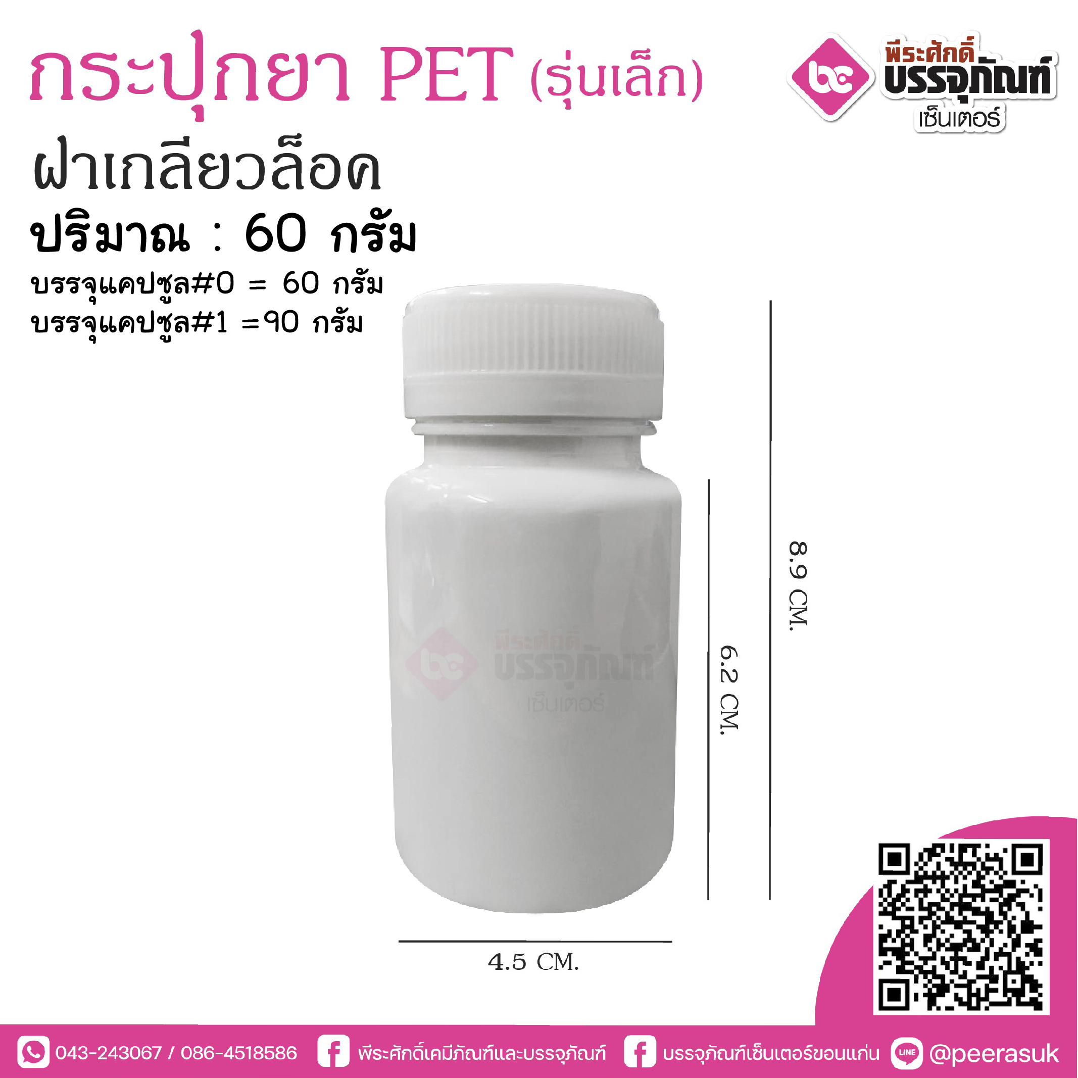 กระปุกยาPET ฝาเกลียวล็อค 60 กรัม (รุ่นเล็ก)