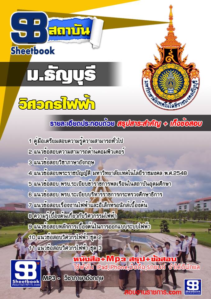 สรุปแนวข้อสอบวิศวกรไฟฟ้า พนักงานมหาวิทยาลัยเทคโนโลยีราชมงคลธัญบุรี 2568