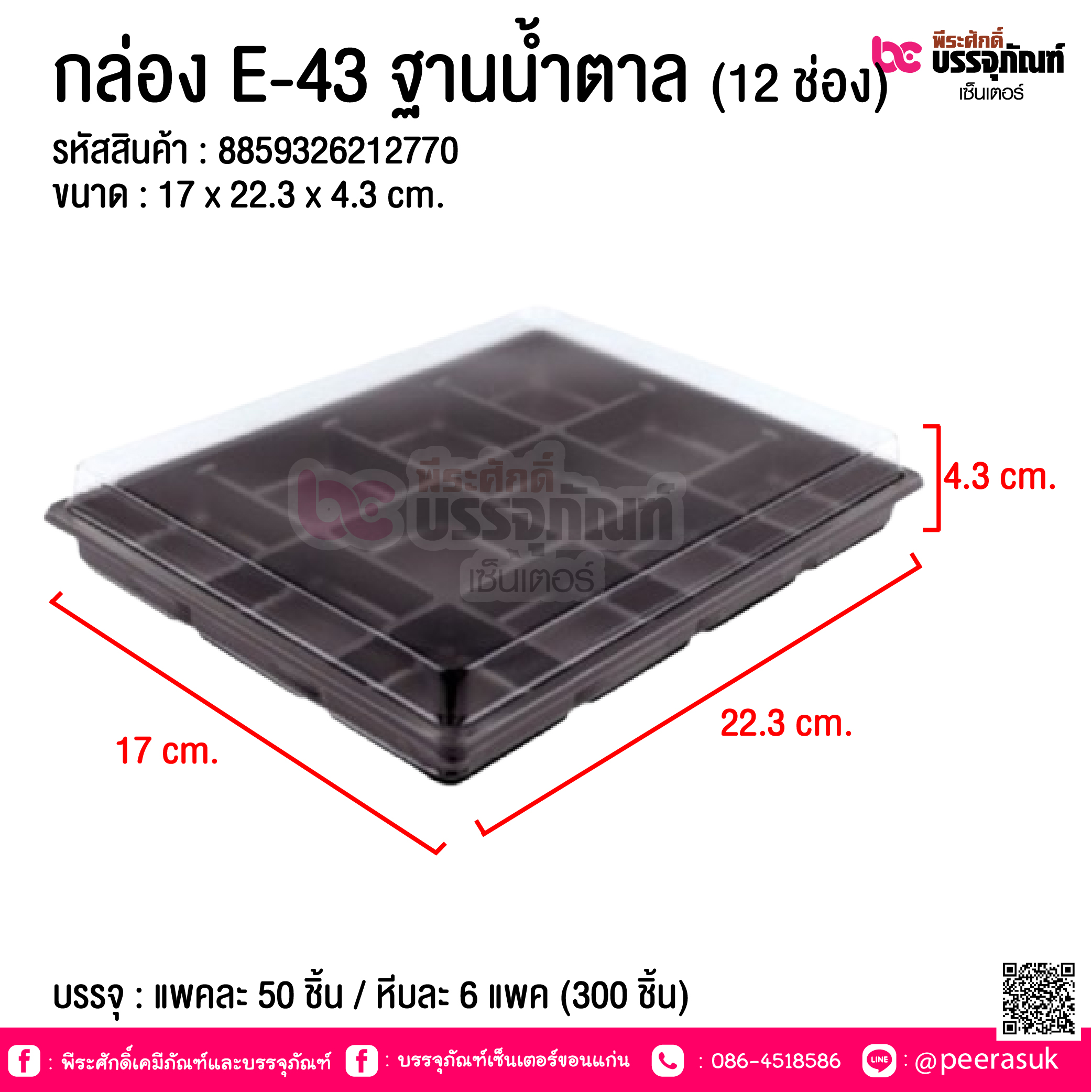 กล่อง E-43 ฐานน้ำตาล (12 ช่อง) @ บรรจุ : แพคละ 50 ชิ้น / หีบละ 6 แพค (300 ชิ้น)