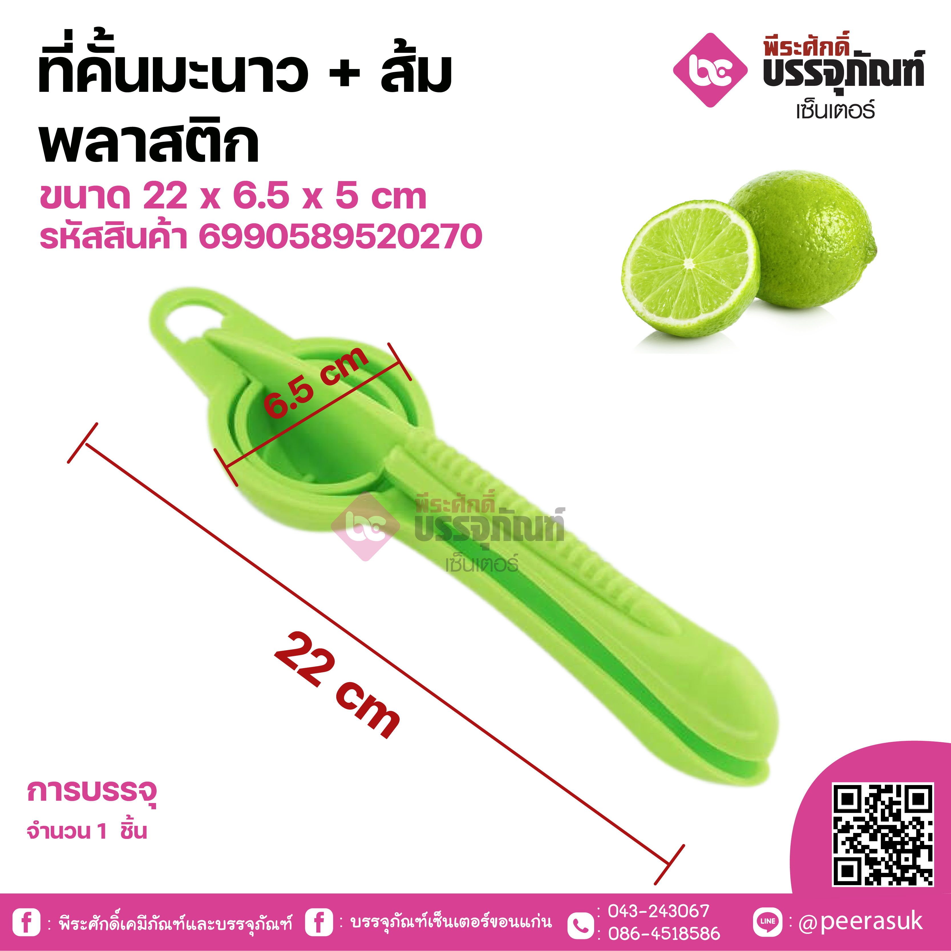 ที่คั้นมะนาว ส้ม พลาสติก ขนาด 22 x 6.5 x 5 cm จำนวน 1 ชิ้น / ลังละ 12 ชิ้น