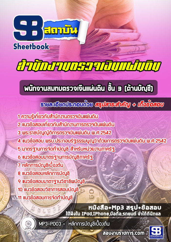 แนวข้อสอบ พนักงานสมทบตรวจเงินแผ่นดิน ชั้น 3 (ด้านบัญชี) สำนักงานการตรวจเงินแผ่นดิน สตง. 2568