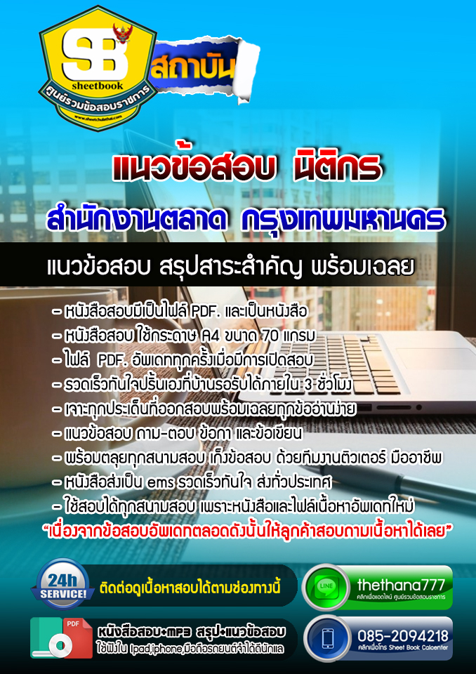 แนวข้อสอบนิติกร สำนักงานตลาด กรุงเทพมหานคร 2568
