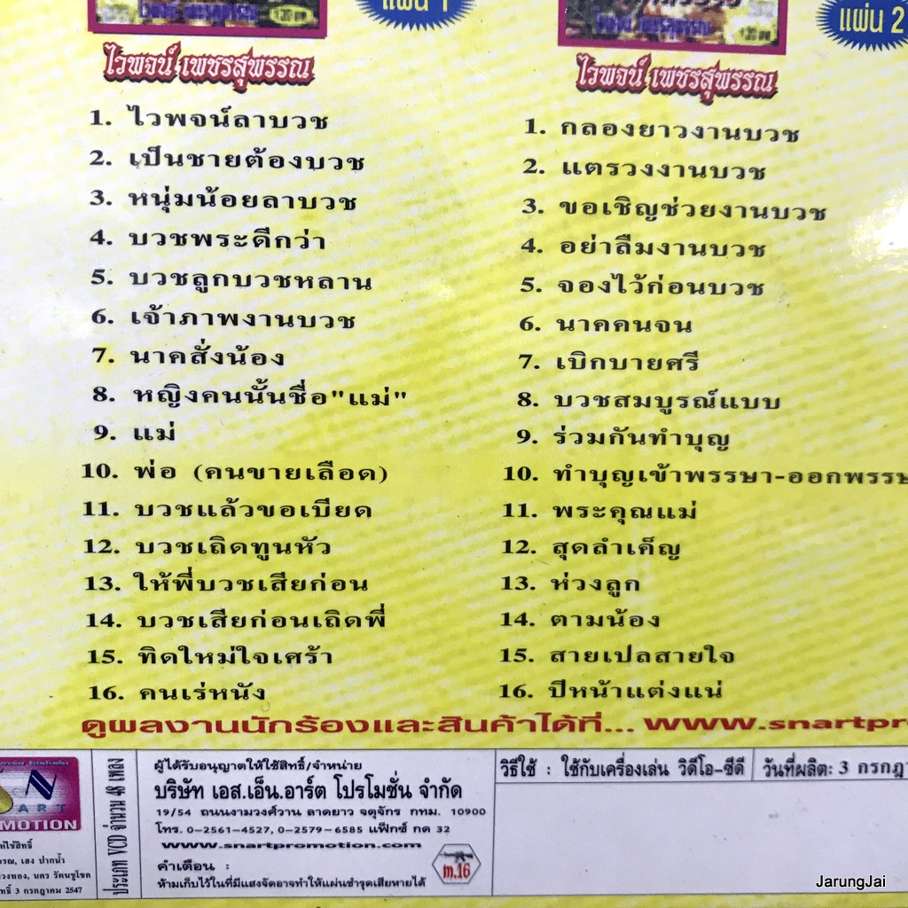 cd ไวพจน์ เพชรสุพรรณ ราชาเพลงบวช ชุด 1+2+3 ไวพจน์ลาบวช เป็นชายต้องบวช audio cd sna