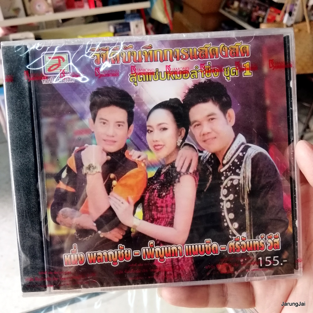 vcd หนึ่ง พลาญชัย เพ็ญนภา แนบชิด ศรีจันทร์ วีสี บันทึกการแสดงสด ชุด 1 ขอเรงใจให้ศรีจันทร์ อยากลืมเมียเขา concert vcd tl