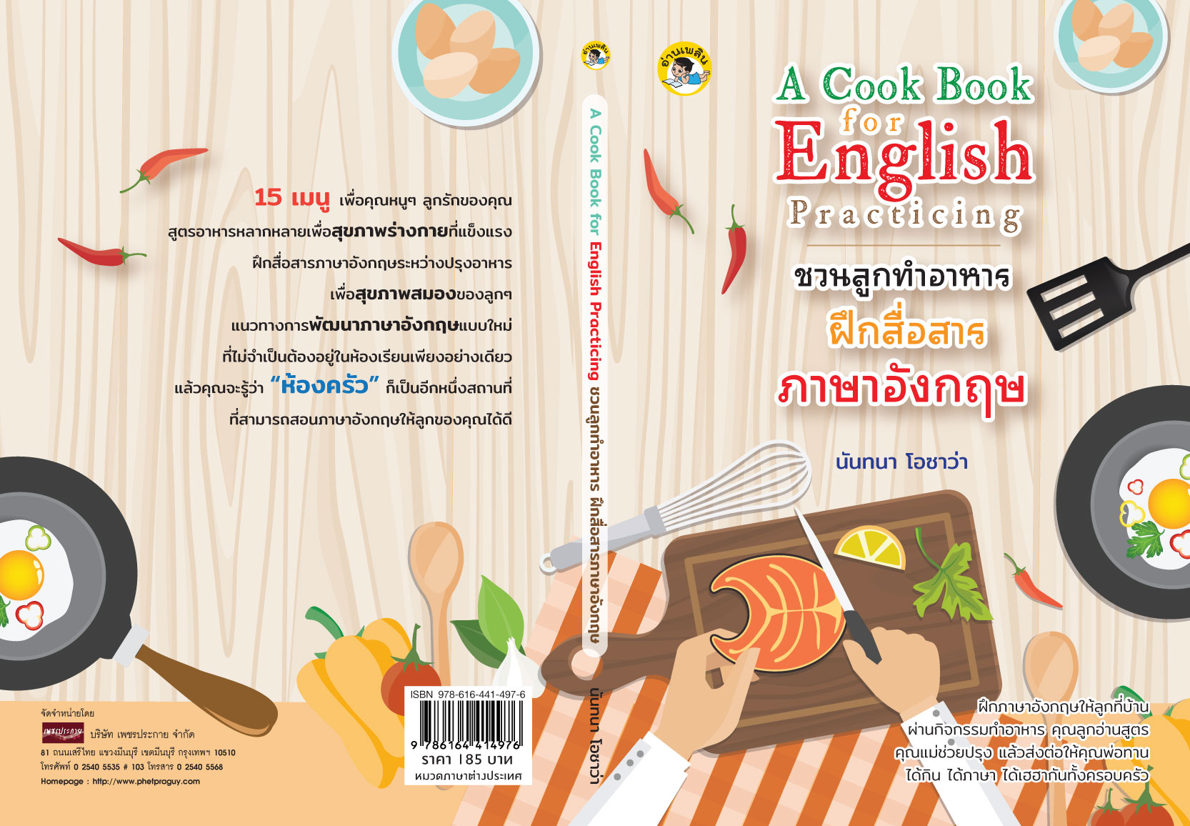 A Cook Book for English Practicing ชวนลูกทำอาหาร ฝึกสื่อสารภาษาอังกฤษ