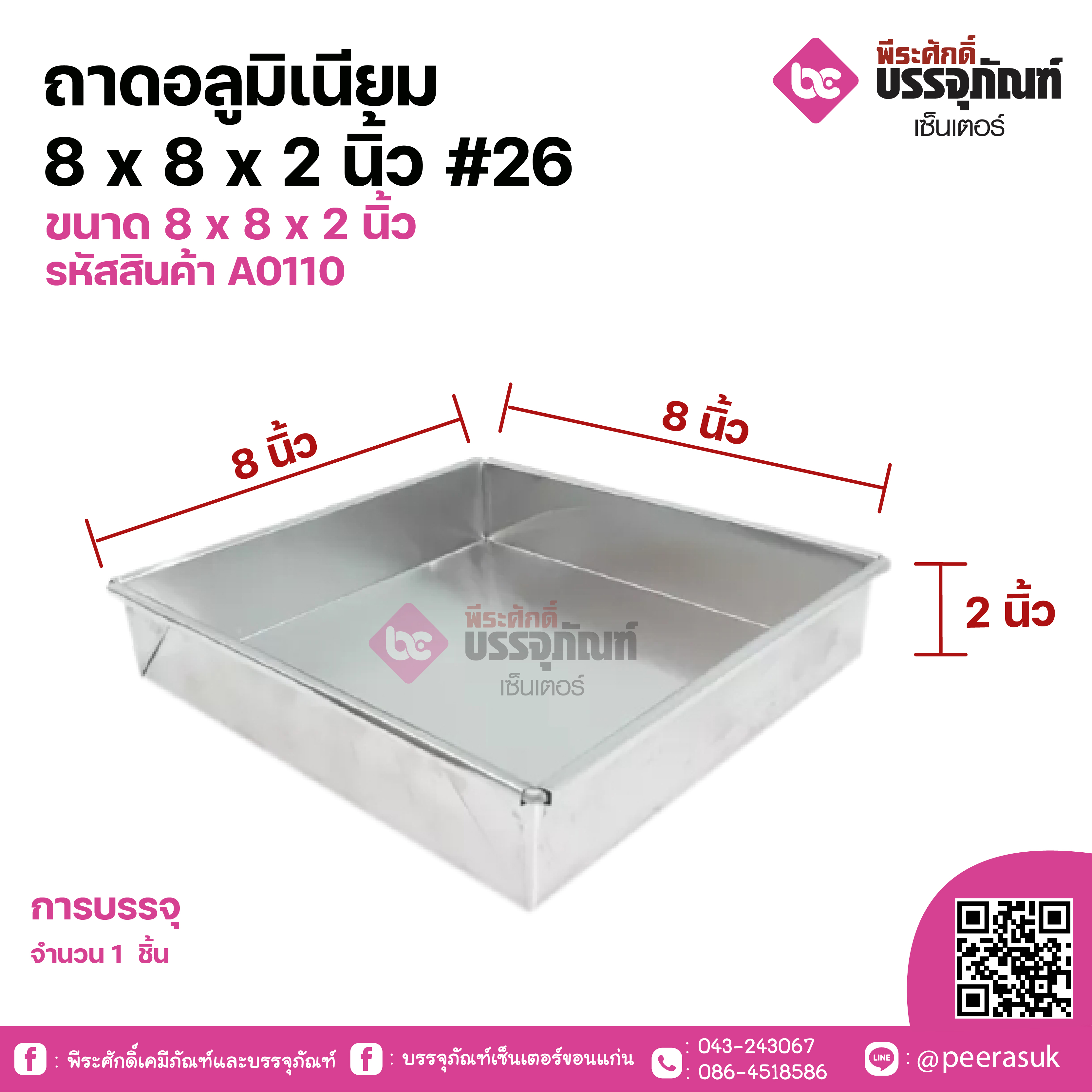 ถาดอลูมิเนียม 8x8x2นิ้ว #26 จำนวน 1 ชิ้น