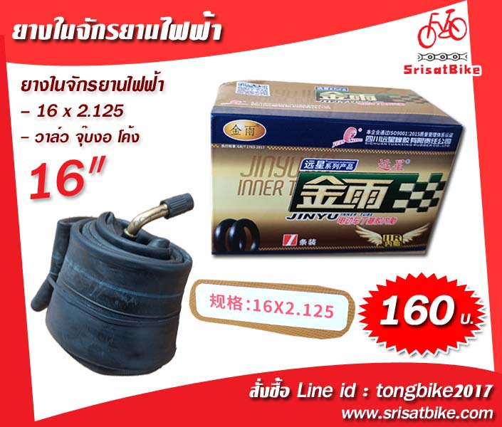 ยางในจักรยานไฟฟ้า 16 x 2.125 JINYO
