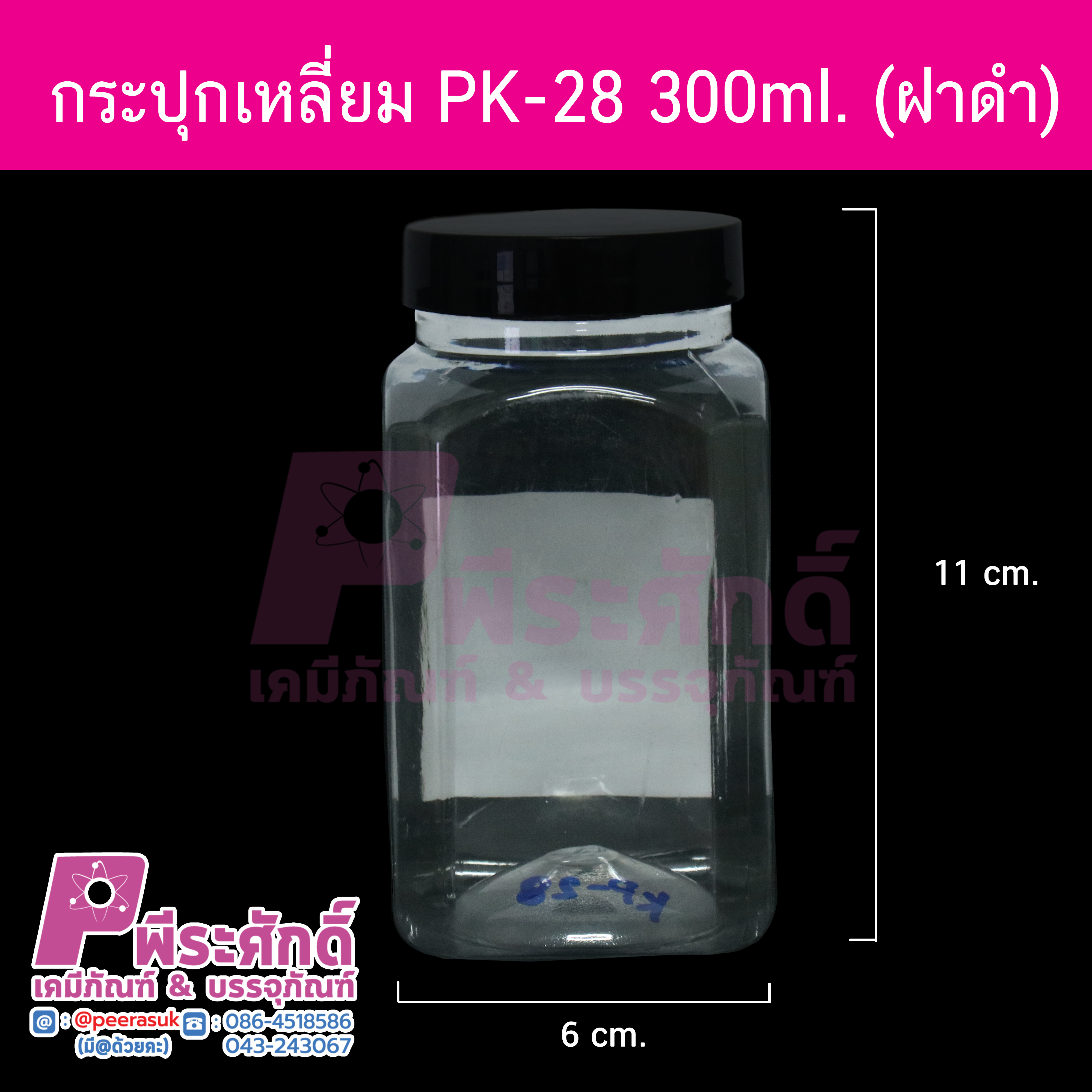 กระปุกเหลี่ยม KP-28 300ml.(ฝาดำ)@112ชิ้น