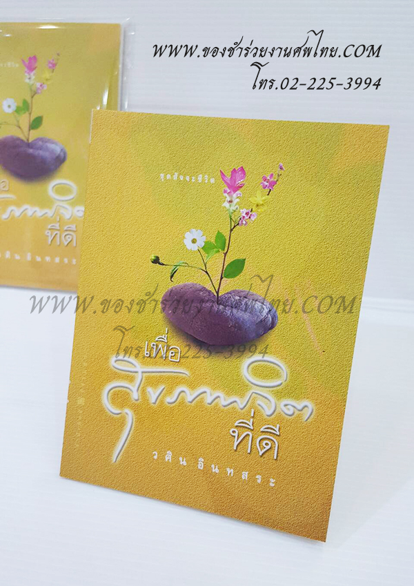 ของชำร่วยงานศพ หนังสือธรรมะ เพื่อสุขภาพจิตที่ดี (SU) สั่งซื้อขั้นต่ำ 100 เล่ม ติดสติ๊กเกอร์อย่างเดียว 16.-/ถุงแก้ว 19.-/ถุงผ้า 22.-/ถุงผ้าโบว์ 23.-